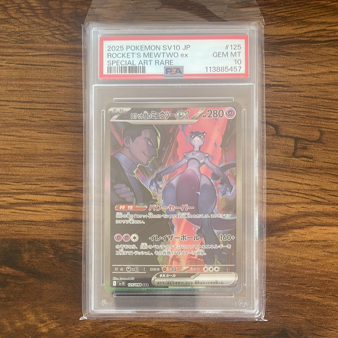 ロケット団のミュウツーex SAR [SV10 125/098](拡張パック「ロケット団の栄光」)