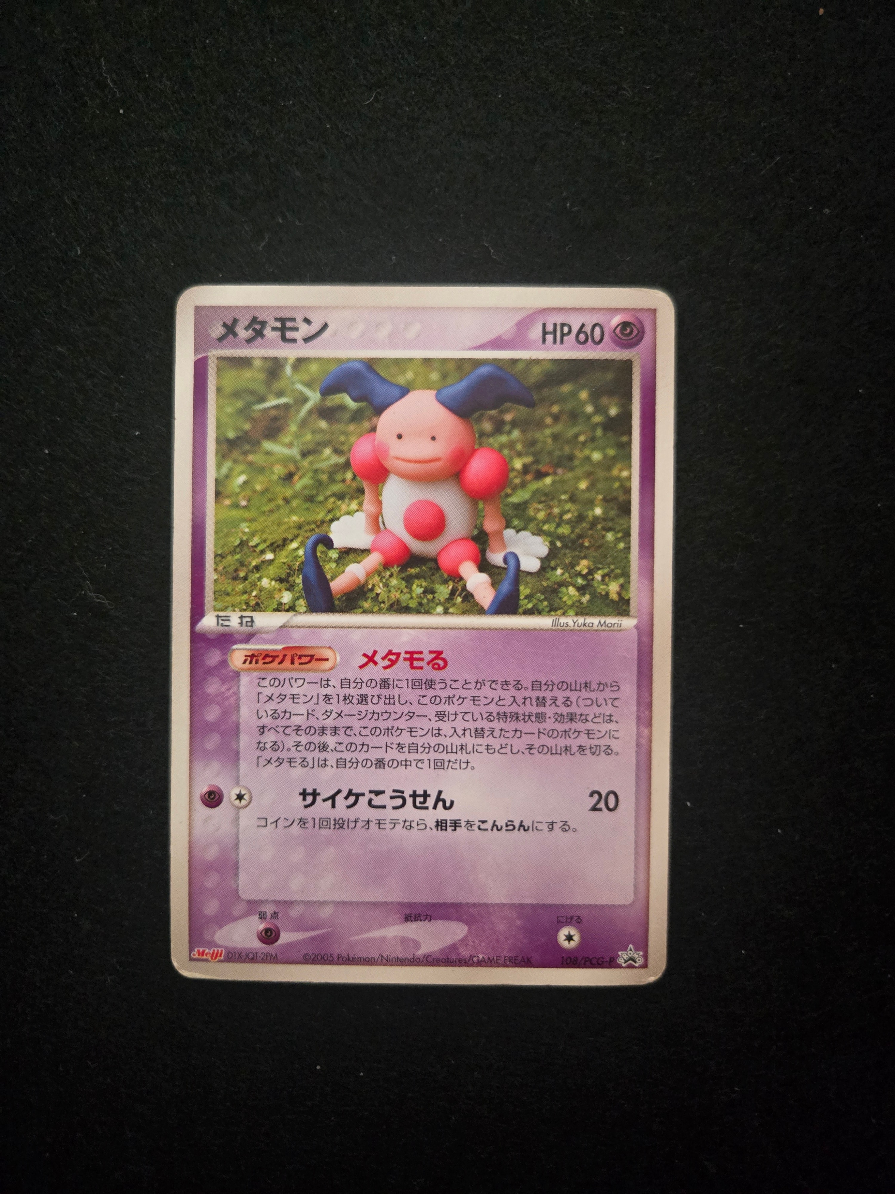 メタモン P [PCG-P 108](プロモーションカード「明治製菓 ポケモンチョコスナック 第4弾 2005年 10月」)