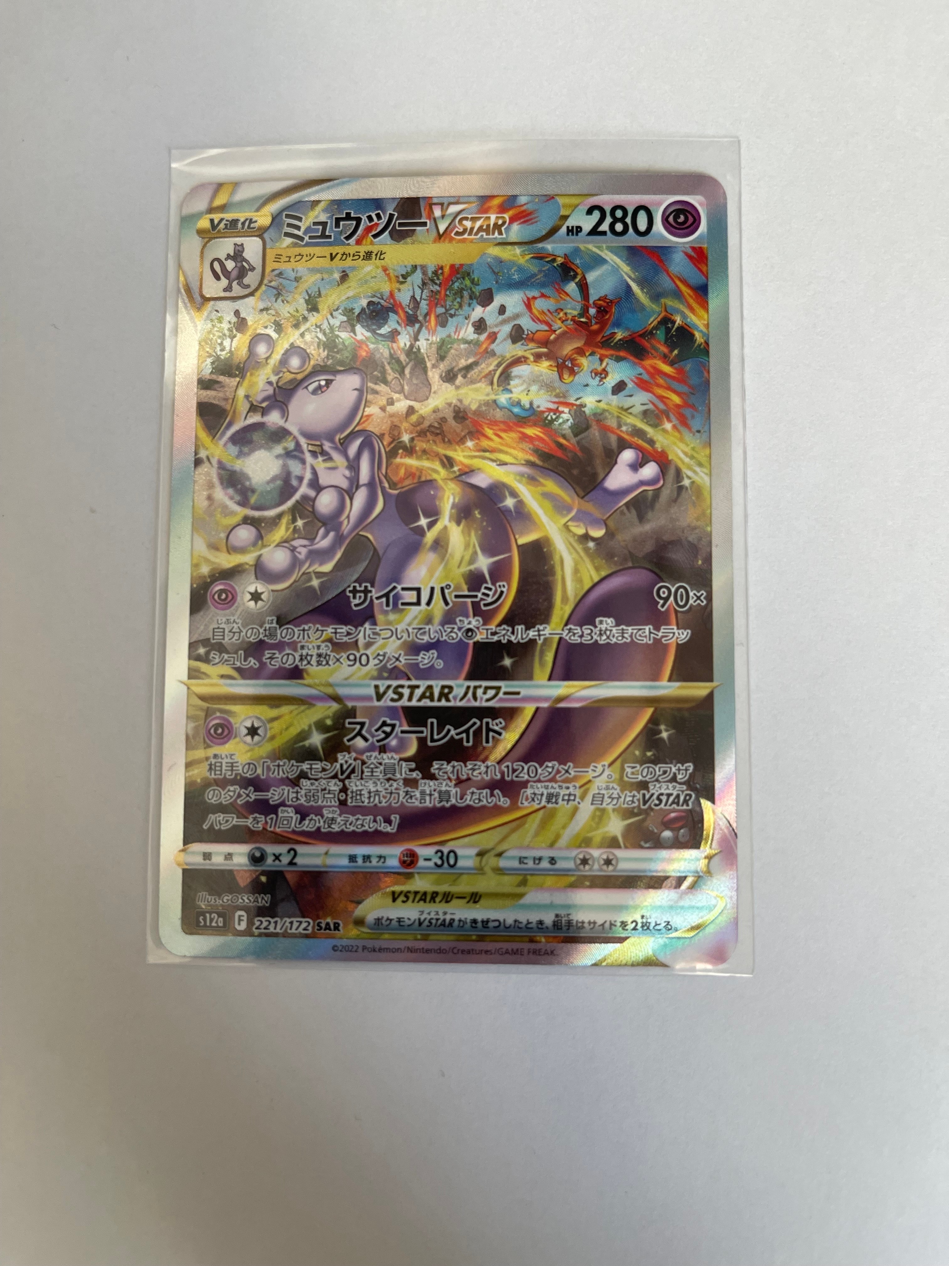 ミュウツーVSTAR SAR[s12a 221/172](ハイクラスパック「VSTARユニバース」)