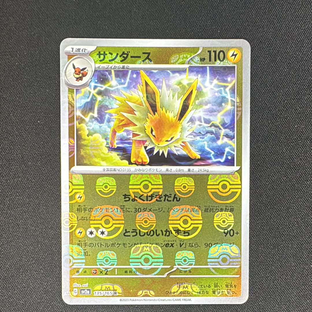 サンダース R: マスターボールミラー[SV2a 135/165](強化拡張パック「ポケモンカード151」)