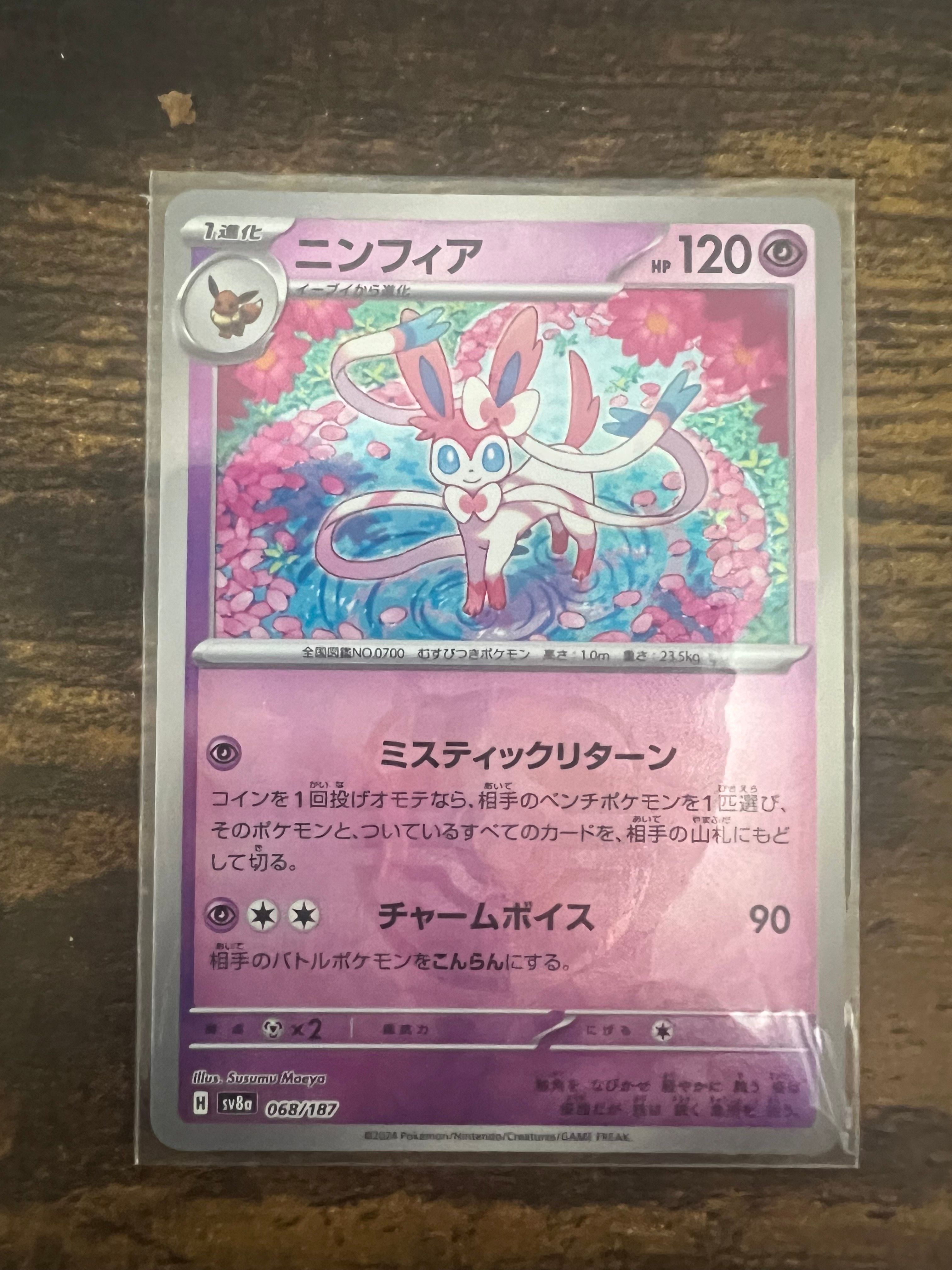 ニンフィア :マスターボールミラー [SV8a 068/187](ハイクラスパック「テラスタルフェスex」)