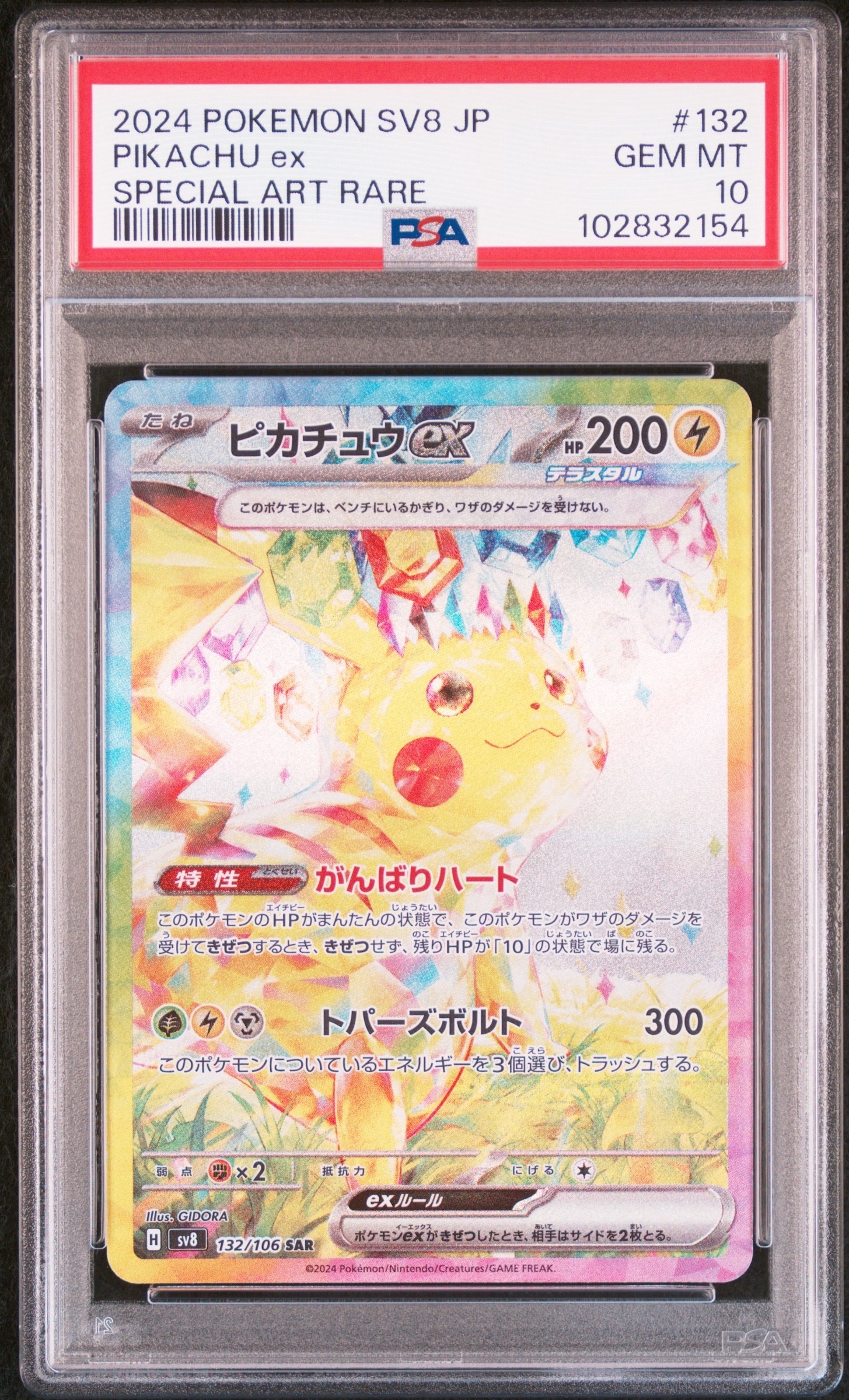 ピカチュウex SAR [SV8 132/106](拡張パック「超電ブレイカー」)