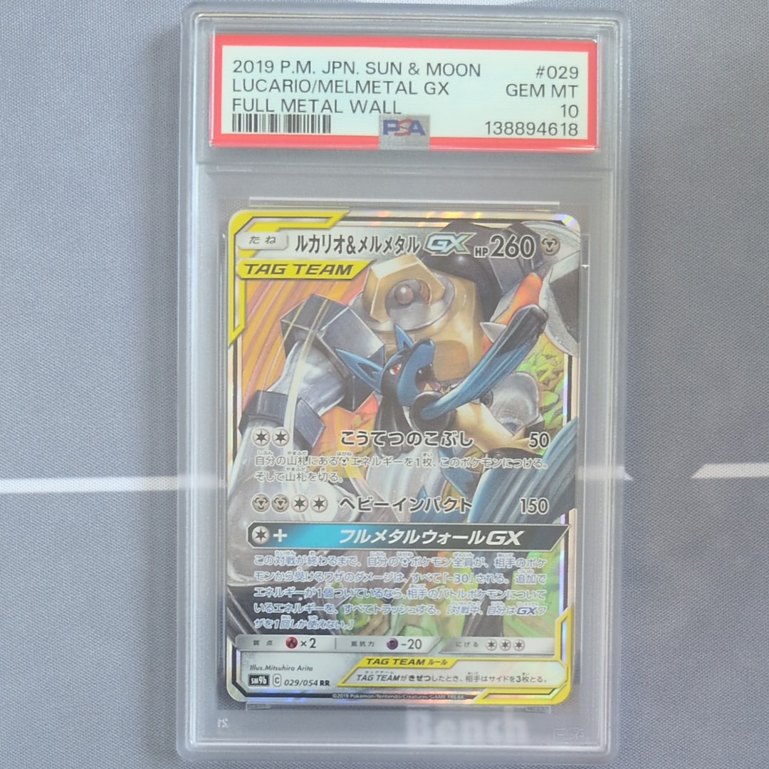 PSA10】ルカリオ&メルメタルGX RR [SM9b 029/054](強化拡張パック