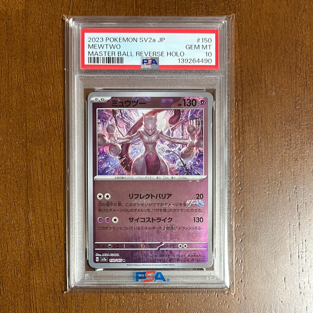 ミュウツー R: マスターボールミラー[SV2a 150/165](強化拡張パック「ポケモンカード151」)