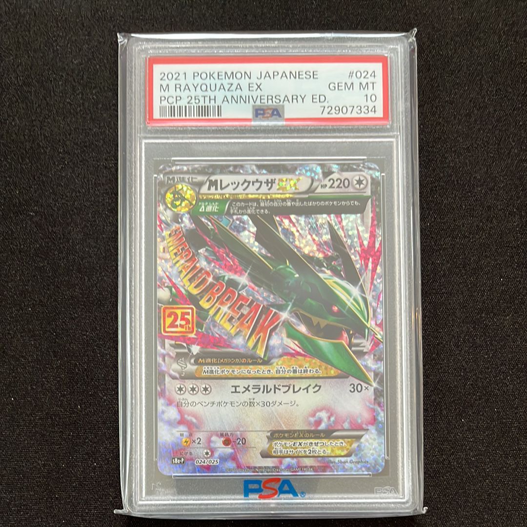 MレックウザEX: プロモ[S8a-P 024/025](プロモカードパック 25th ANNIVERSARY edition)