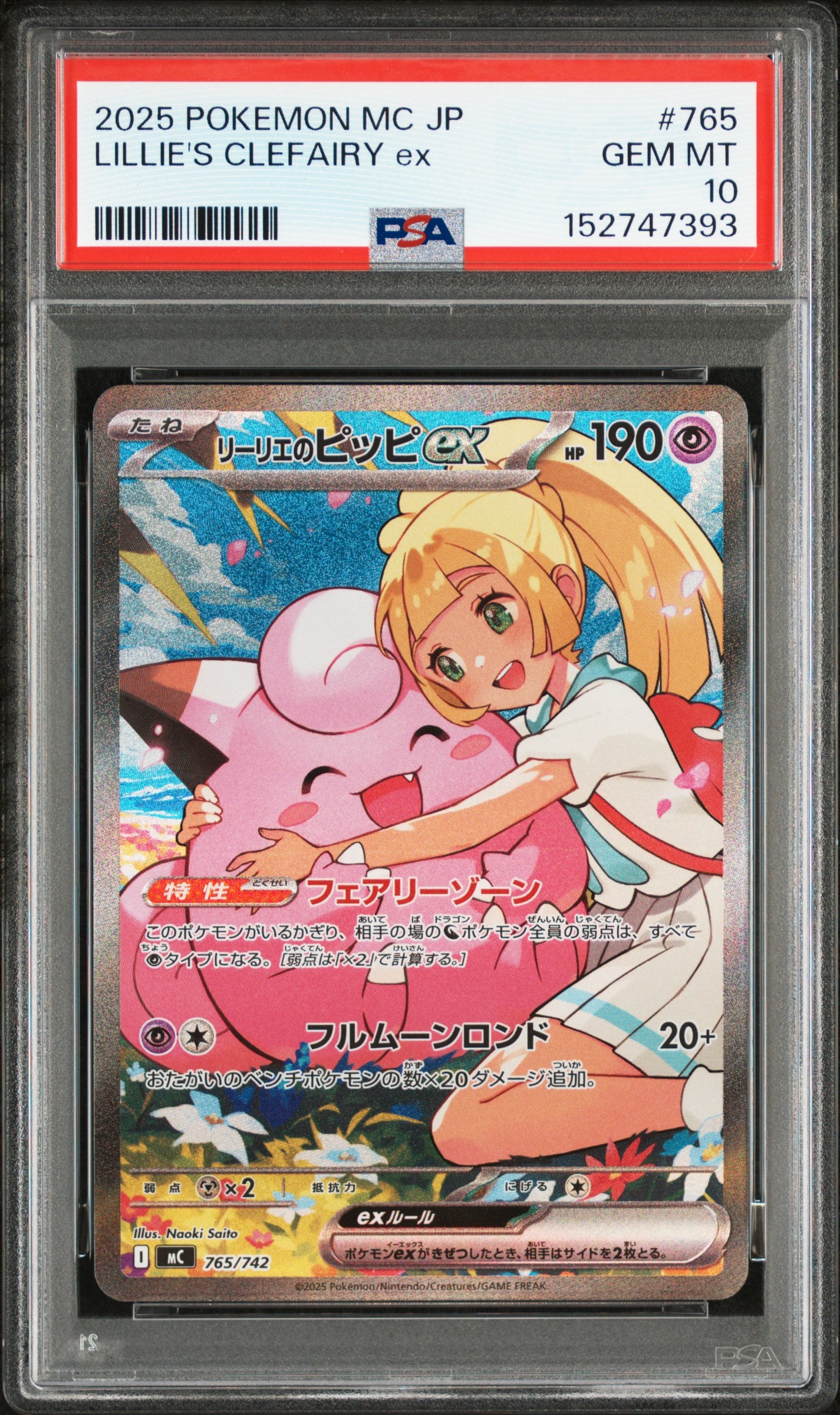リーリエのピッピex SAR仕様 [MC 765/742](スタートデッキ100「バトルコレクション」)