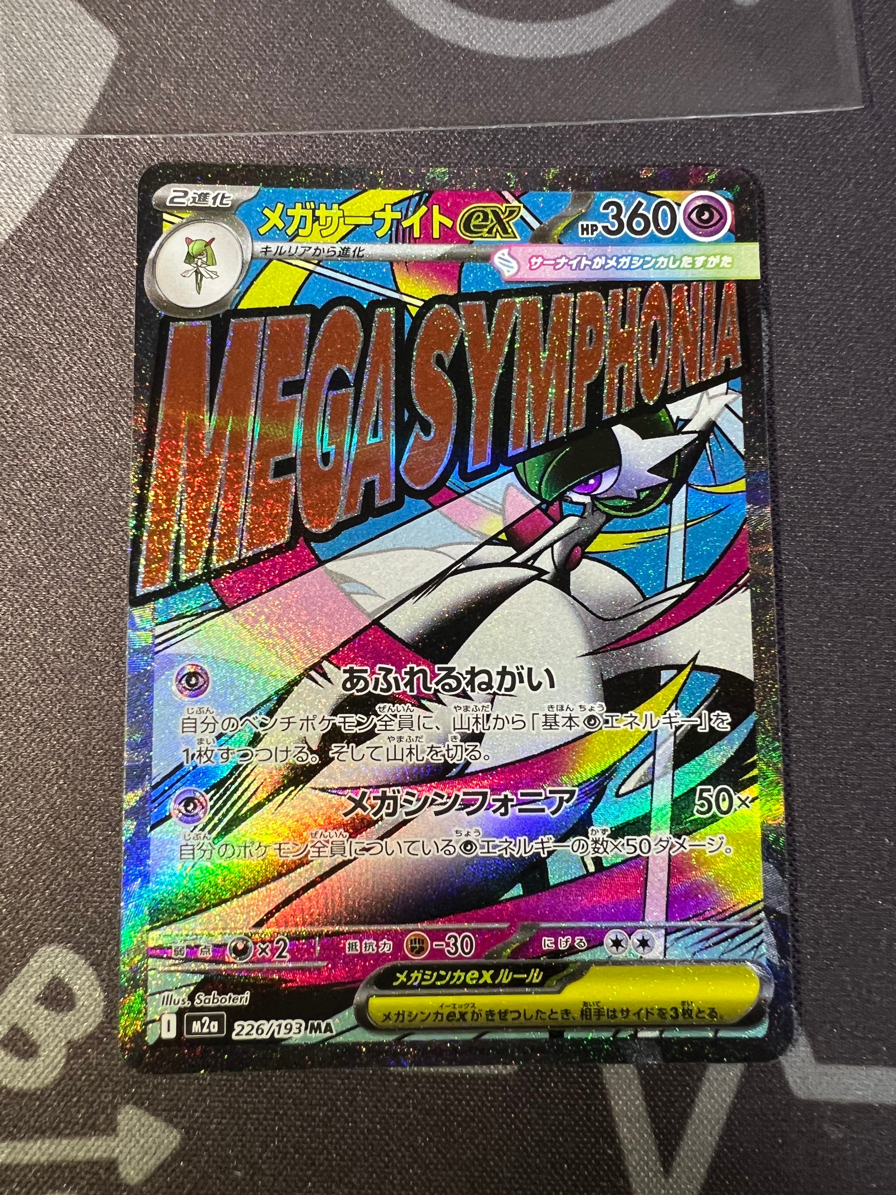 メガサーナイトex MA [M2a 226/193](ハイクラスパック「MEGAドリームex」)