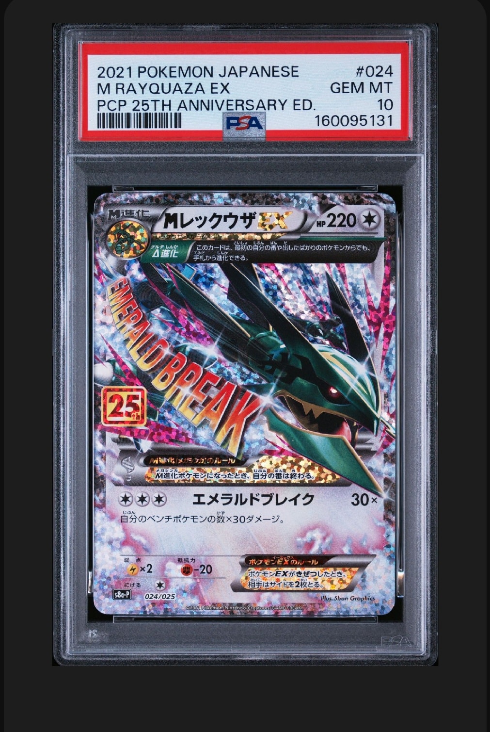 MレックウザEX: プロモ[S8a-P 024/025](プロモカードパック 25th