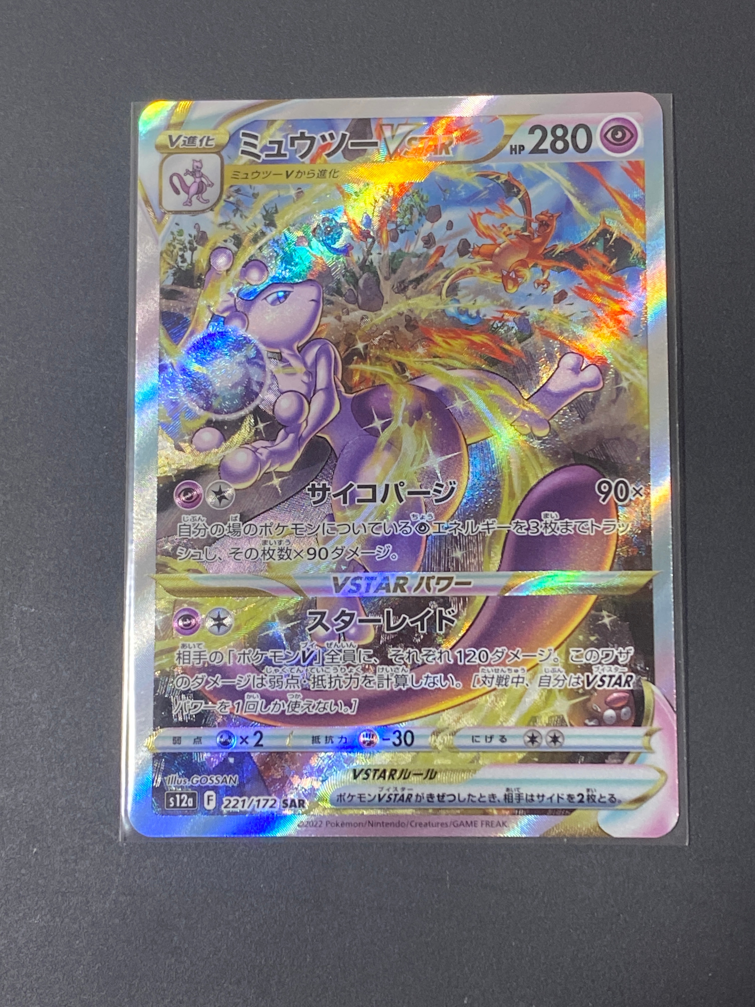 ミュウツーVSTAR SAR[s12a 221/172](ハイクラスパック「VSTARユニバース」)