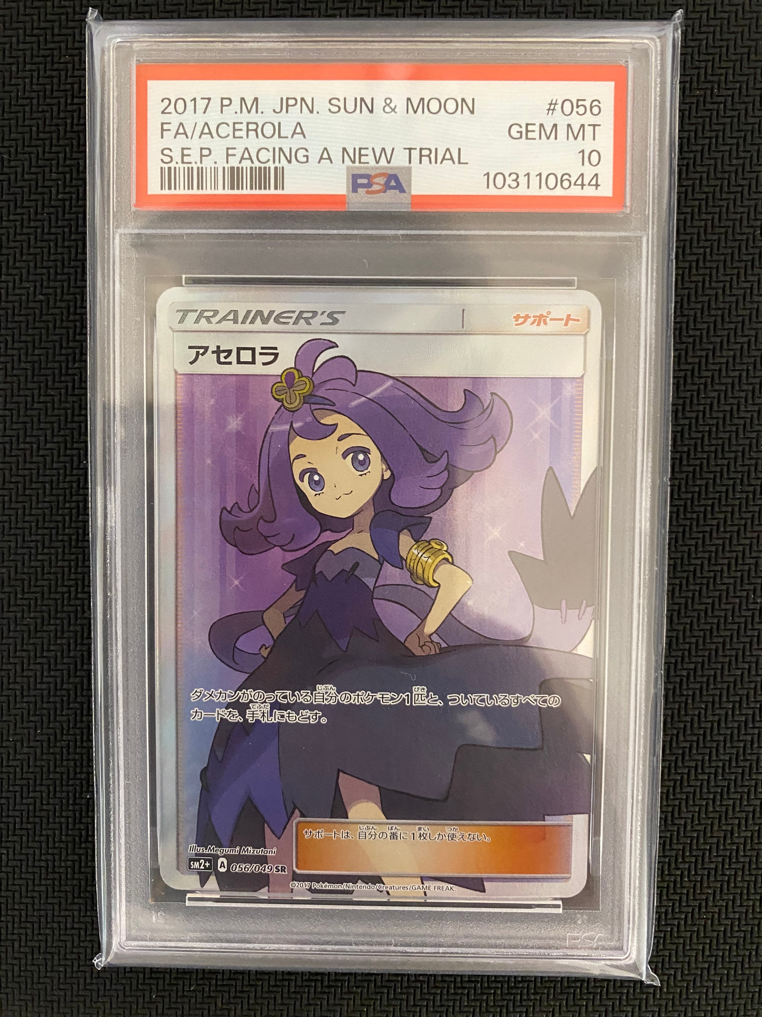 アセロラ SR[SM2+ 056/049](強化拡張パック「新たなる試練の向こう