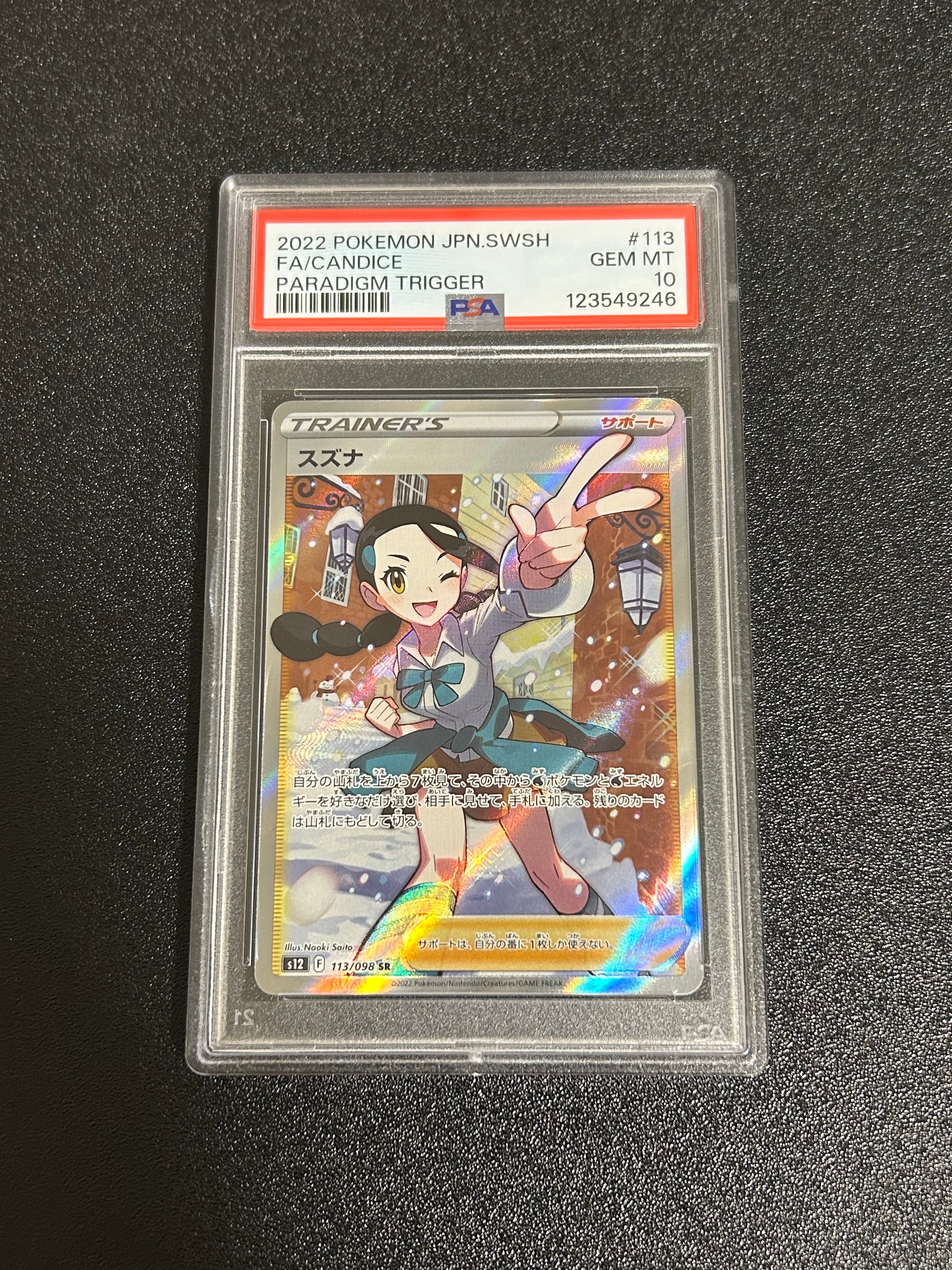 スズナ SR[s12 113/098](拡張パック「パラダイムトリガー」)