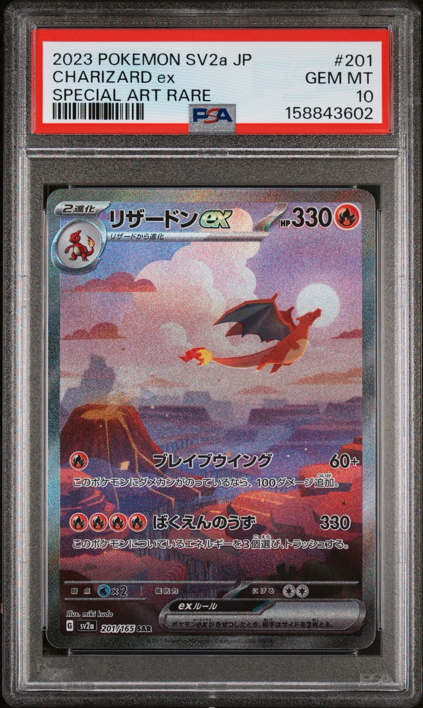 リザードンex SAR [SV2a 201/165](強化拡張パック「ポケモンカード151