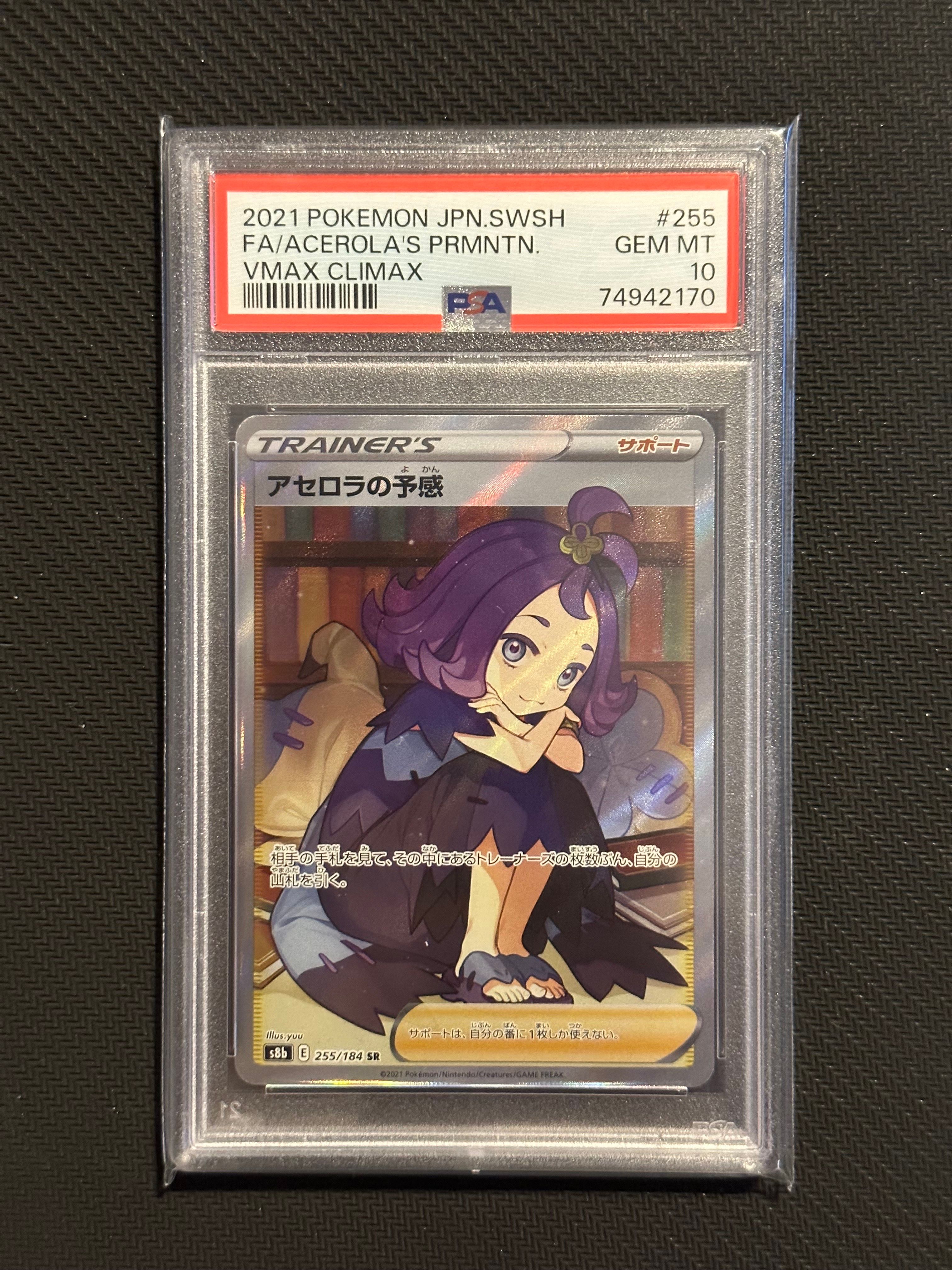 アセロラの予感 SR[S8b 255/184](ハイクラスパック「VMAXクライマックス」)