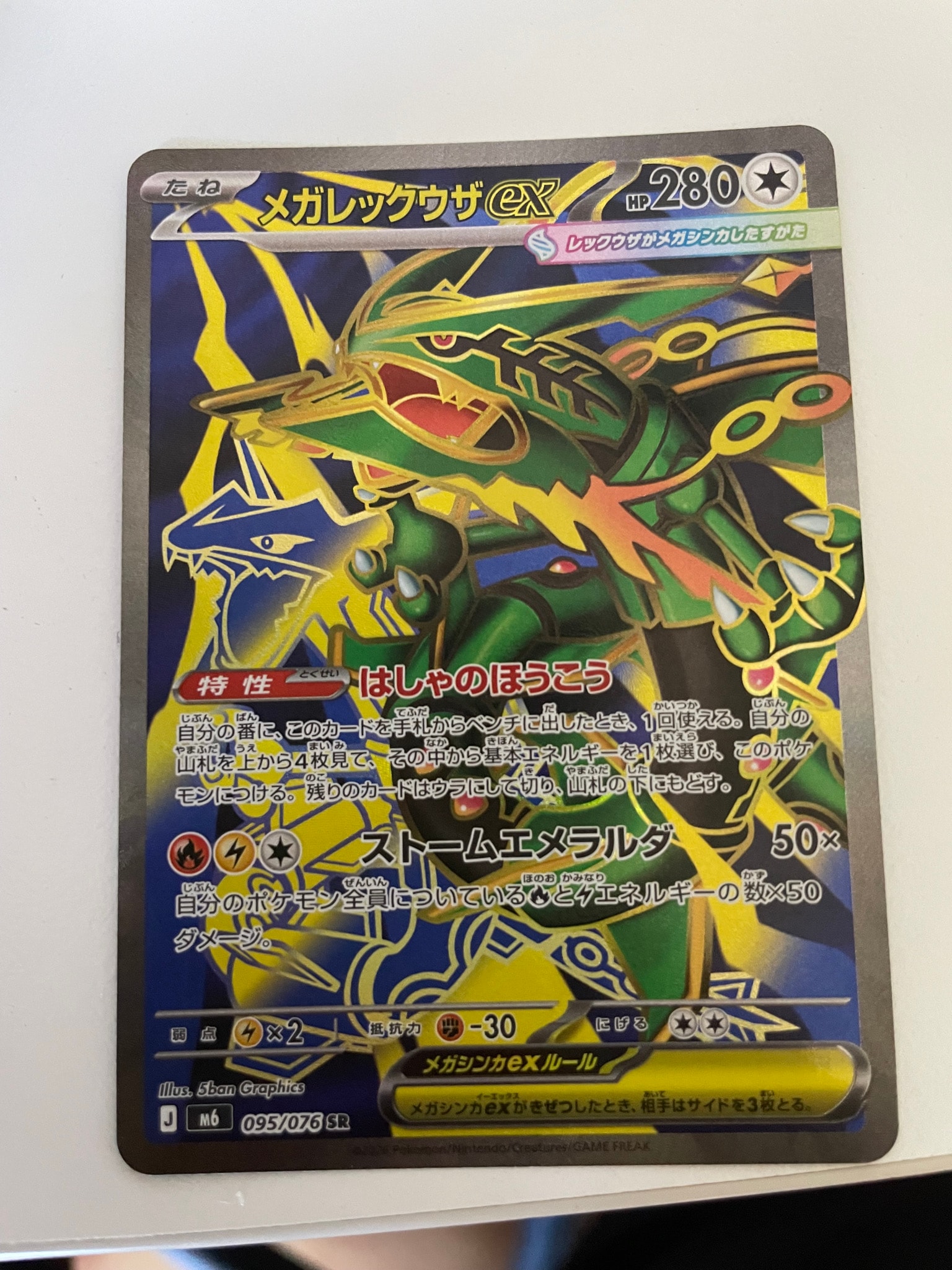 メガレックウザex SR [M6 095/076](拡張パック「ストームエメラルダ」)