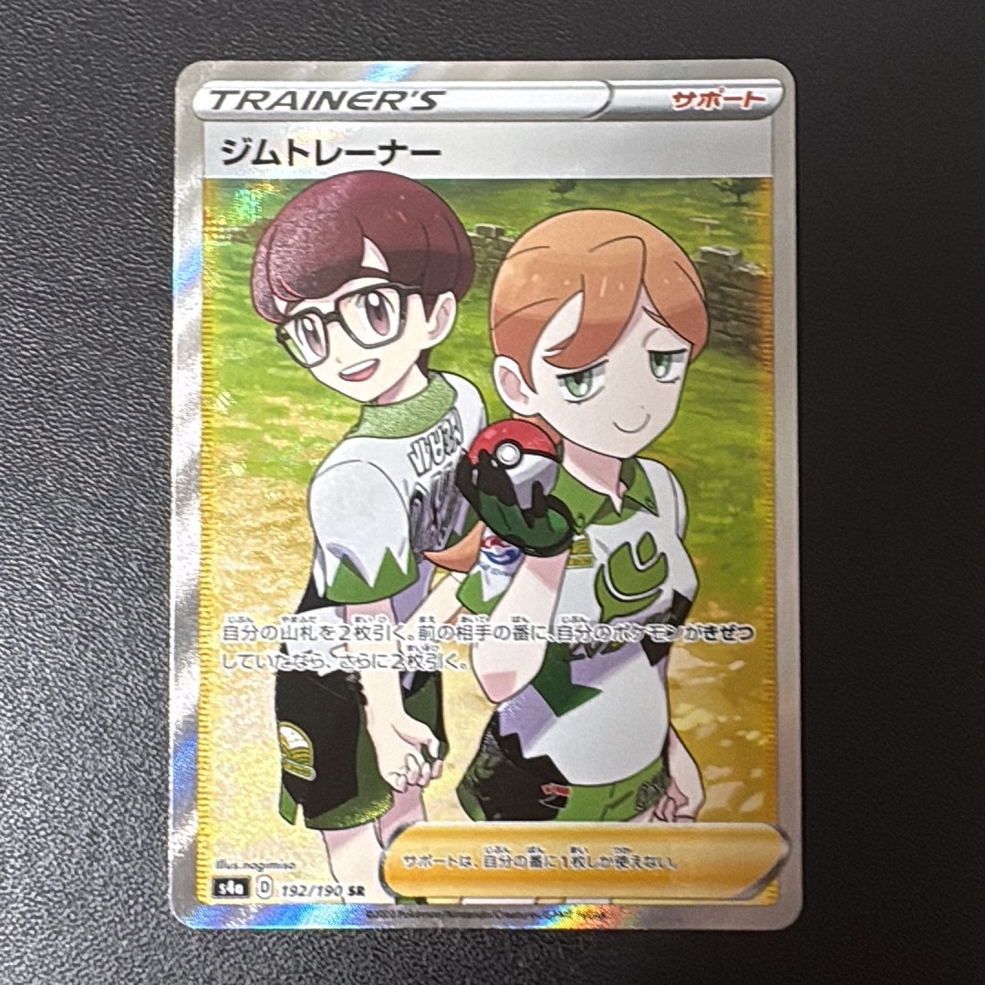 ジムトレーナー SR[s4a 192/190](ハイクラスパック 「シャイニースターV」)