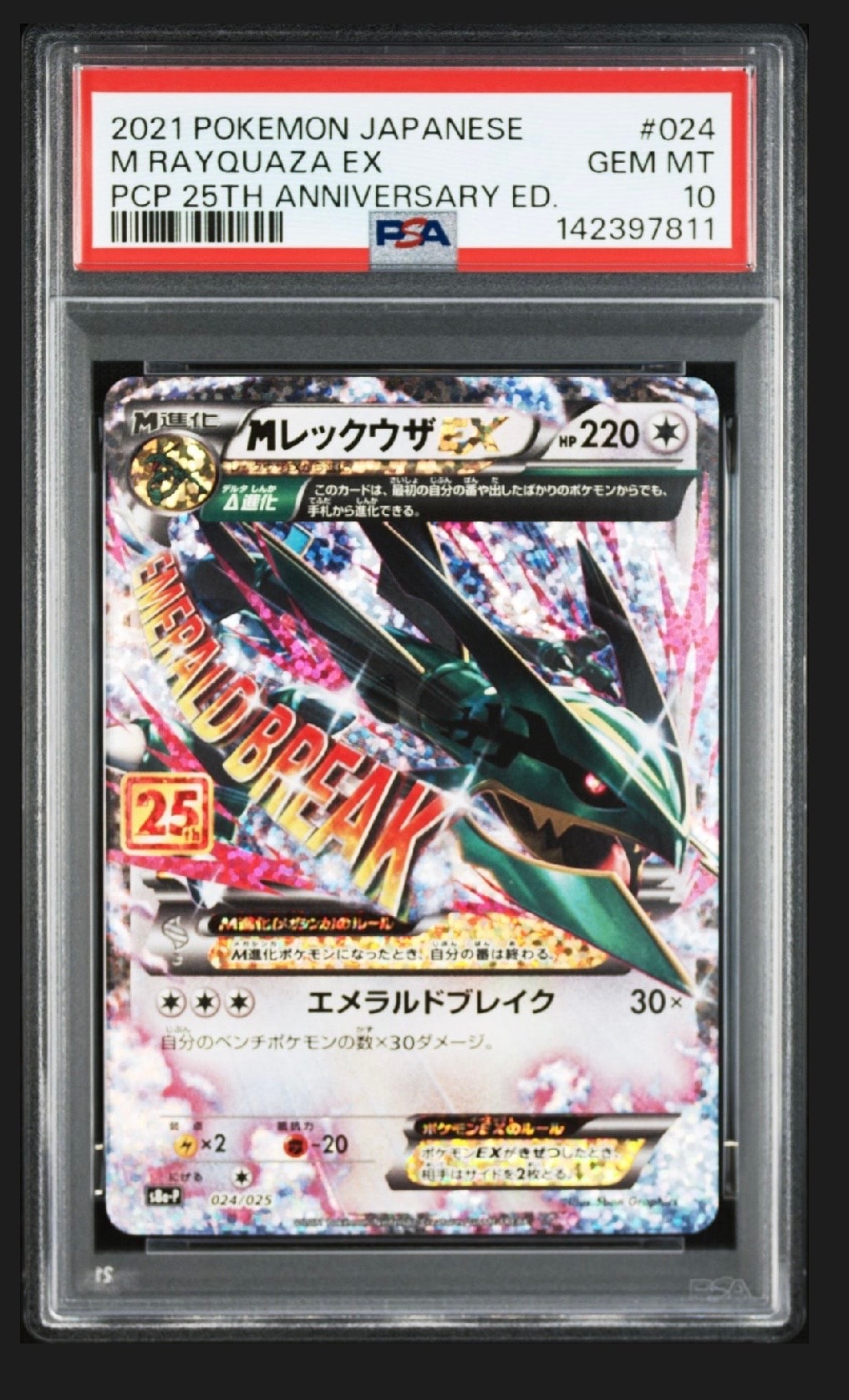 MレックウザEX: プロモ[S8a-P 024/025](プロモカードパック 25th ANNIVERSARY edition)