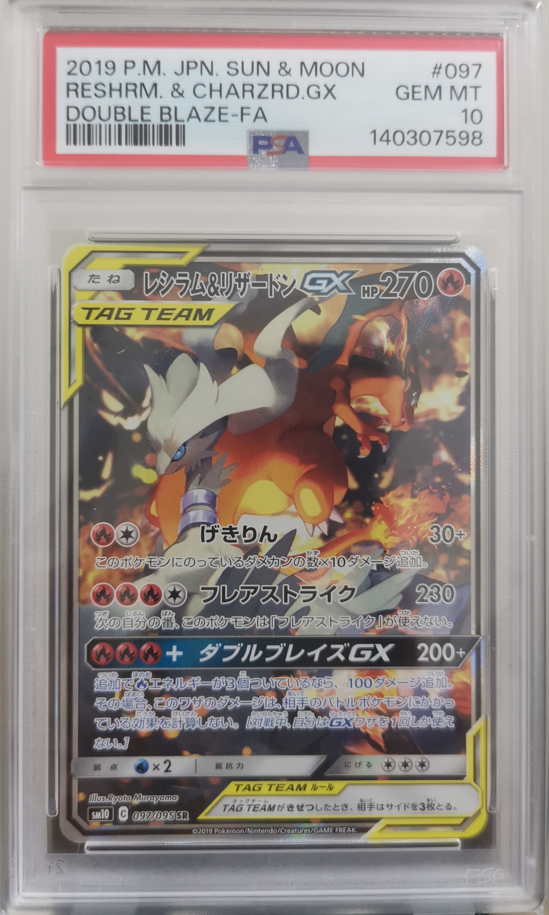 PSA10】レシラム&リザードンGX SR: SA[SM10 097/095](拡張パック