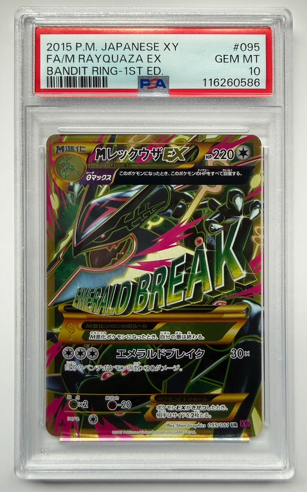 MレックウザEX UR :1ED [XY7 095/081](拡張パック「バンデットリング」)