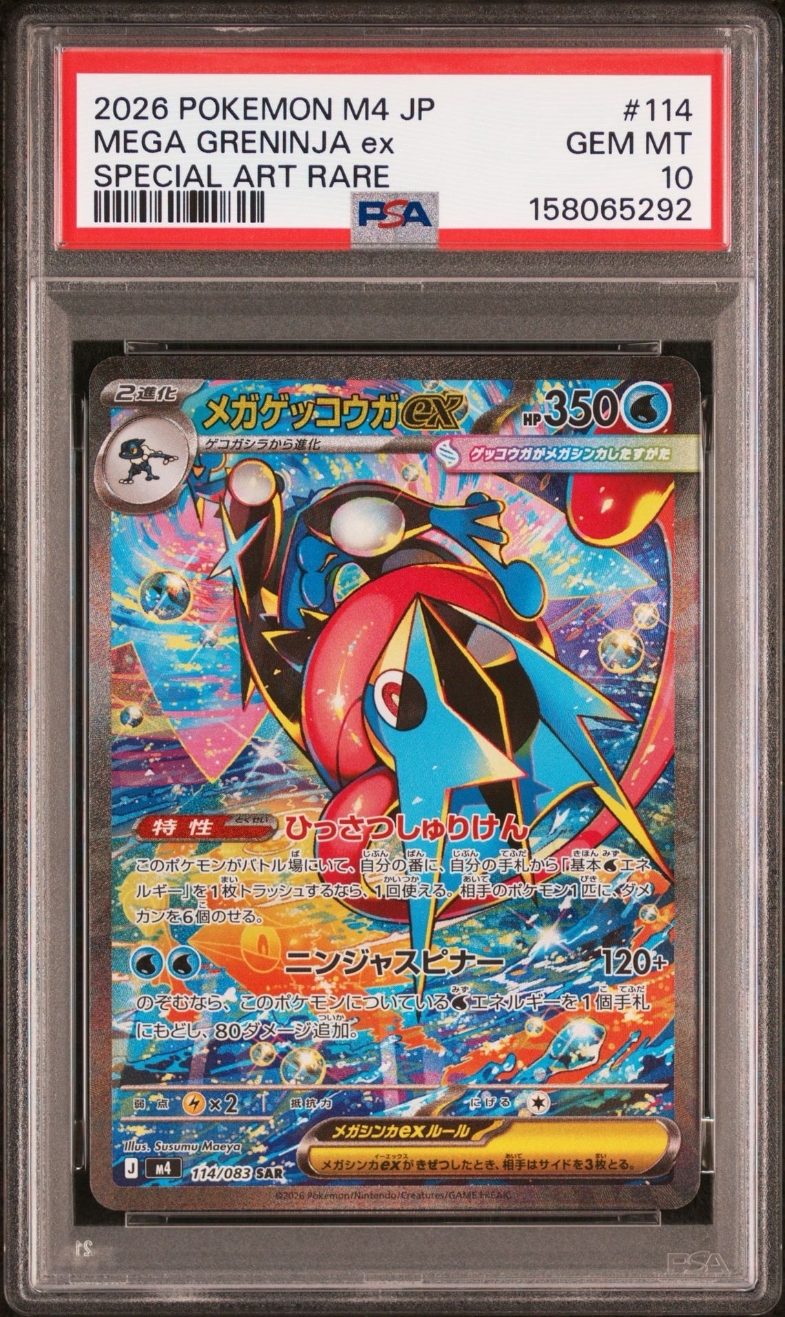 メガゲッコウガex SAR [M4 114/083](拡張パック「ニンジャスピナー」)
