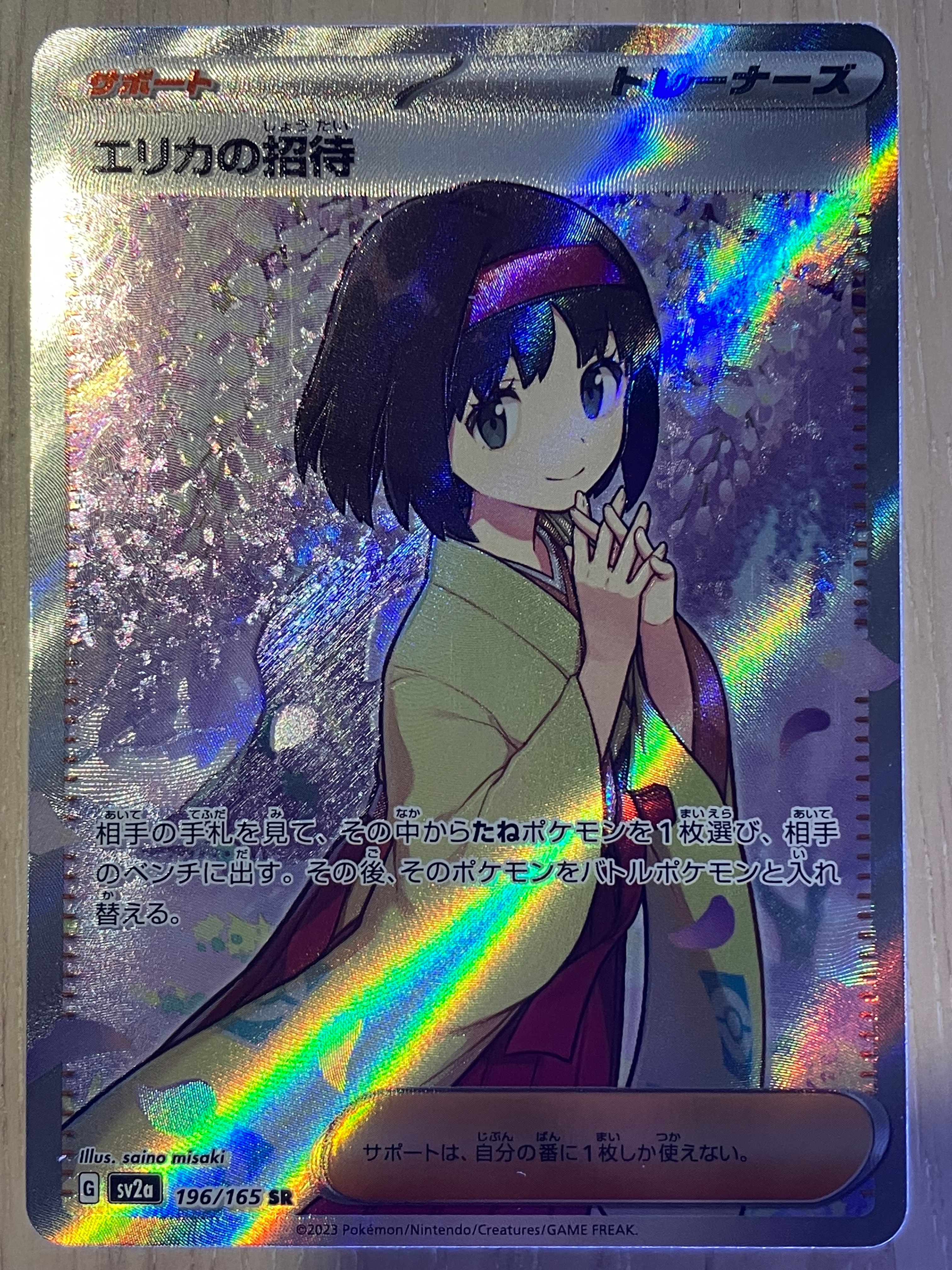 エリカの招待 SR[SV2a 196/165](強化拡張パック「ポケモンカード151」)