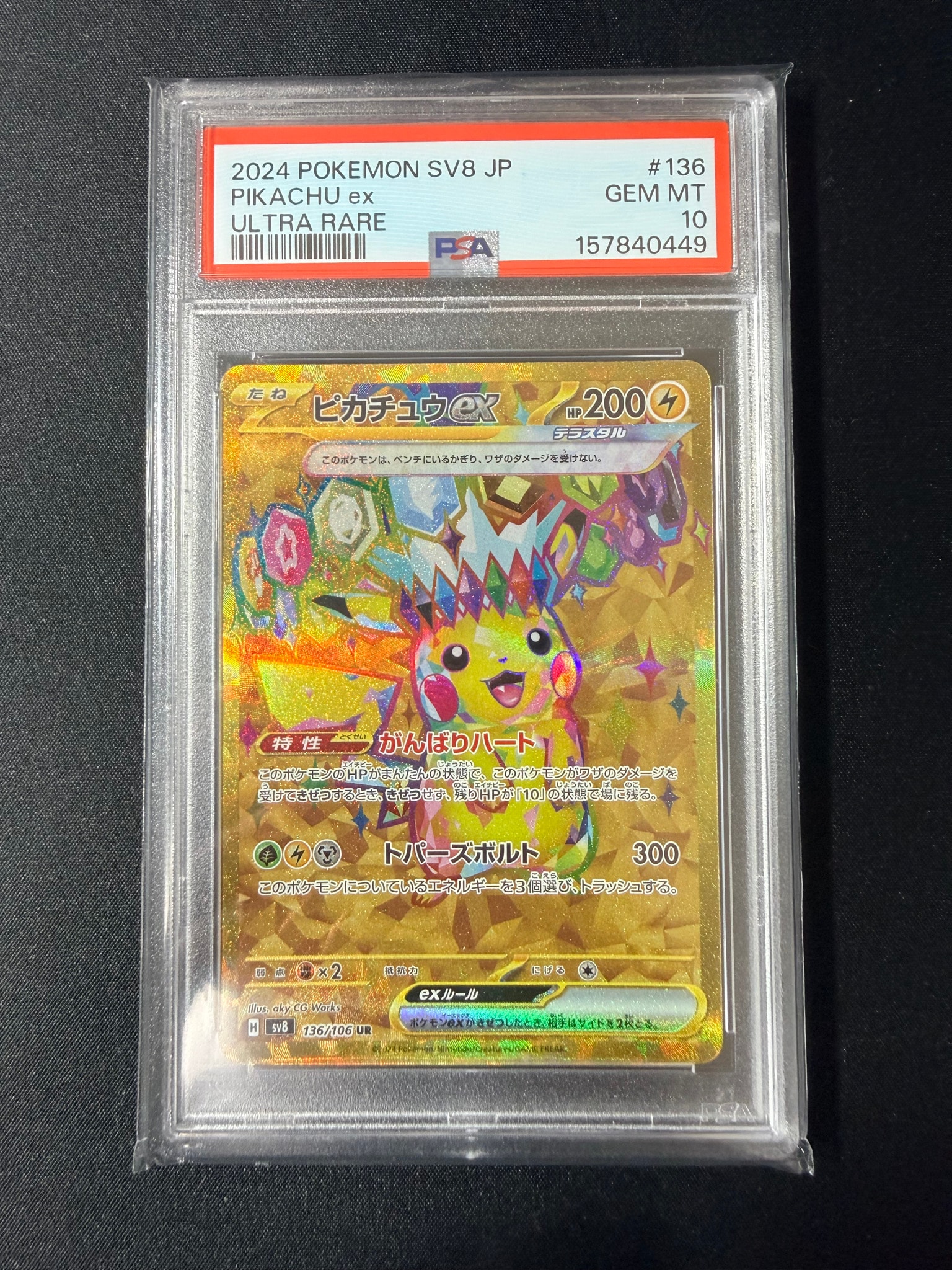 ピカチュウex UR [SV8 136/106](拡張パック「超電ブレイカー」)通販