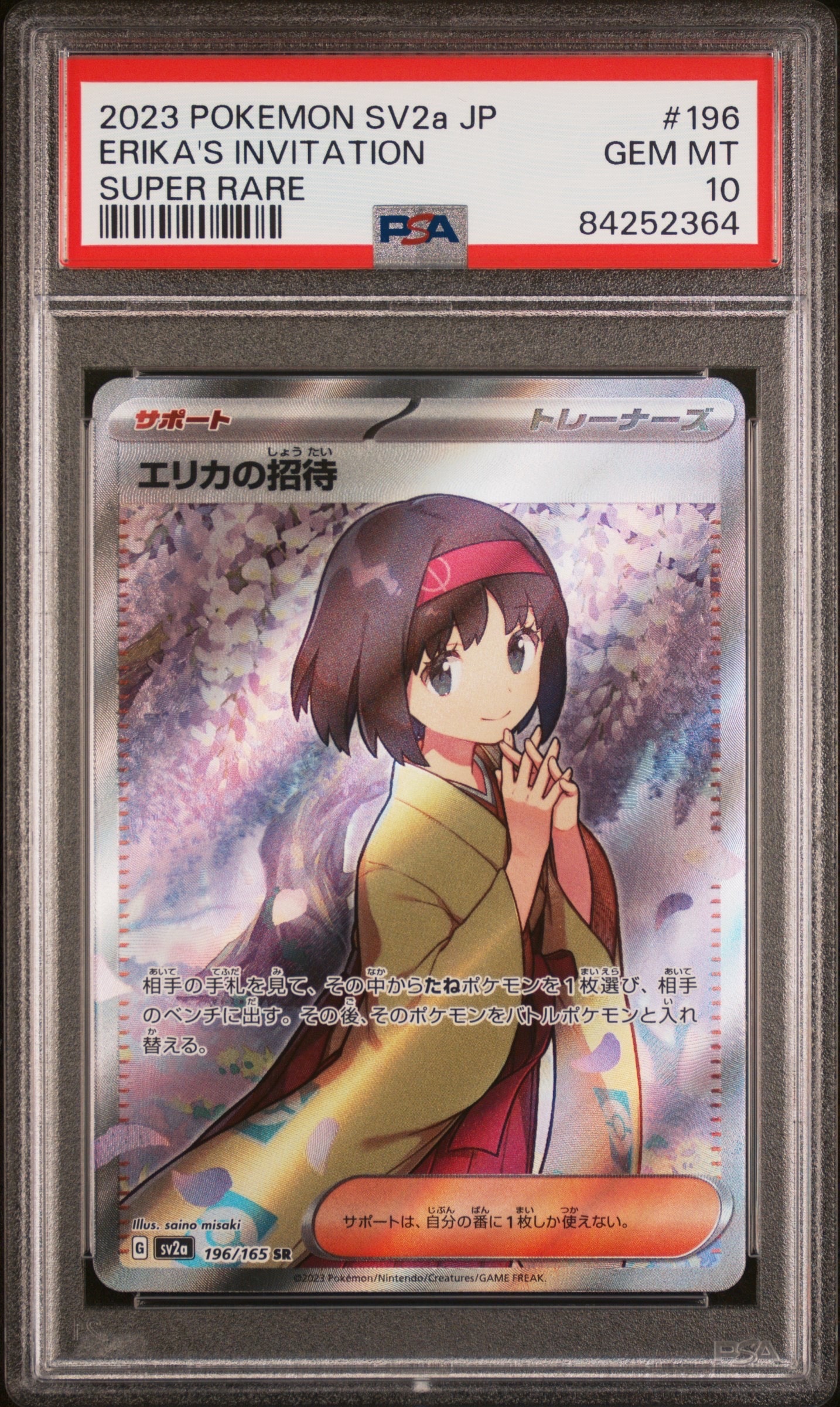 エリカの招待 SR[SV2a 196/165](強化拡張パック「ポケモンカード151」)