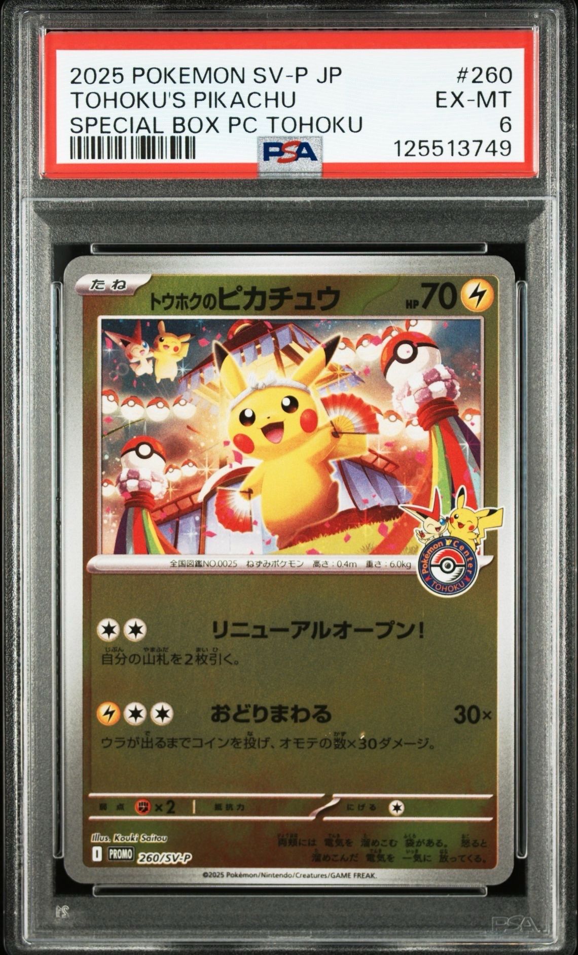 トウホクのピカチュウ P [SV-P 260](スペシャルBOX「ポケモンセンタートウホク」)