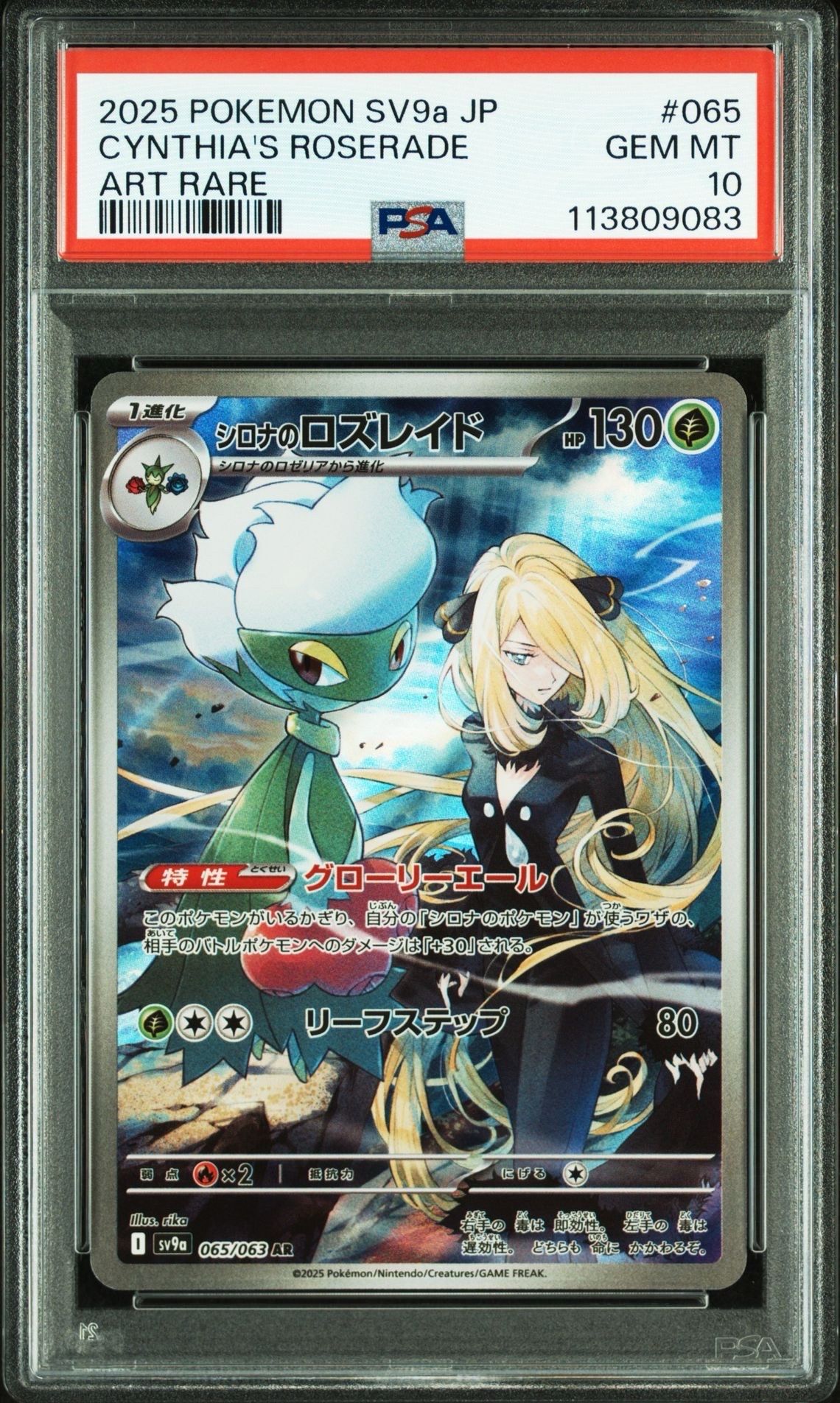 シロナのロズレイド AR [SV9a 065/063](強化拡張パック「熱風のアリーナ」)