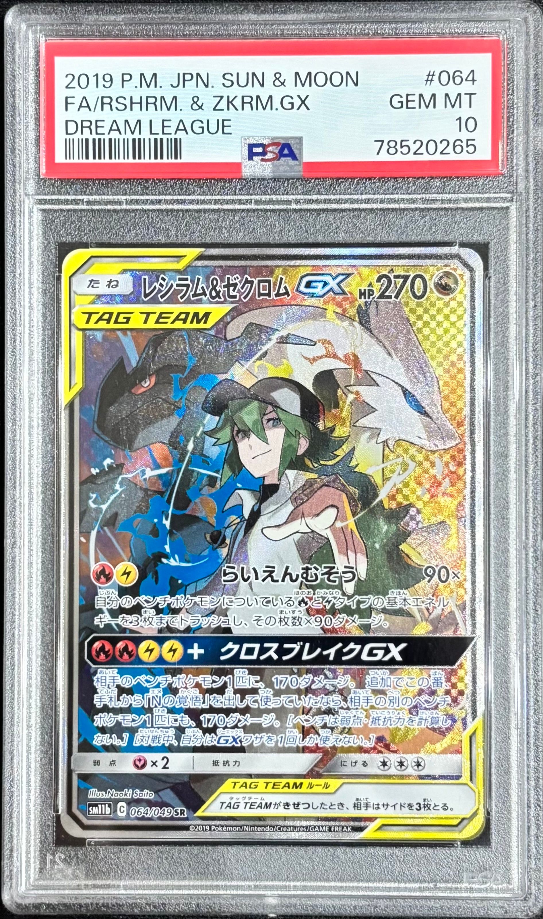 レシラム&ゼクロムGX (N) SR :SA [SM11b 064/049](強化拡張パック「ドリームリーグ」)