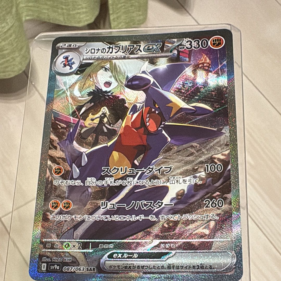 シロナのガブリアスex SAR [SV9a 087/063](強化拡張パック「熱風のアリーナ」)