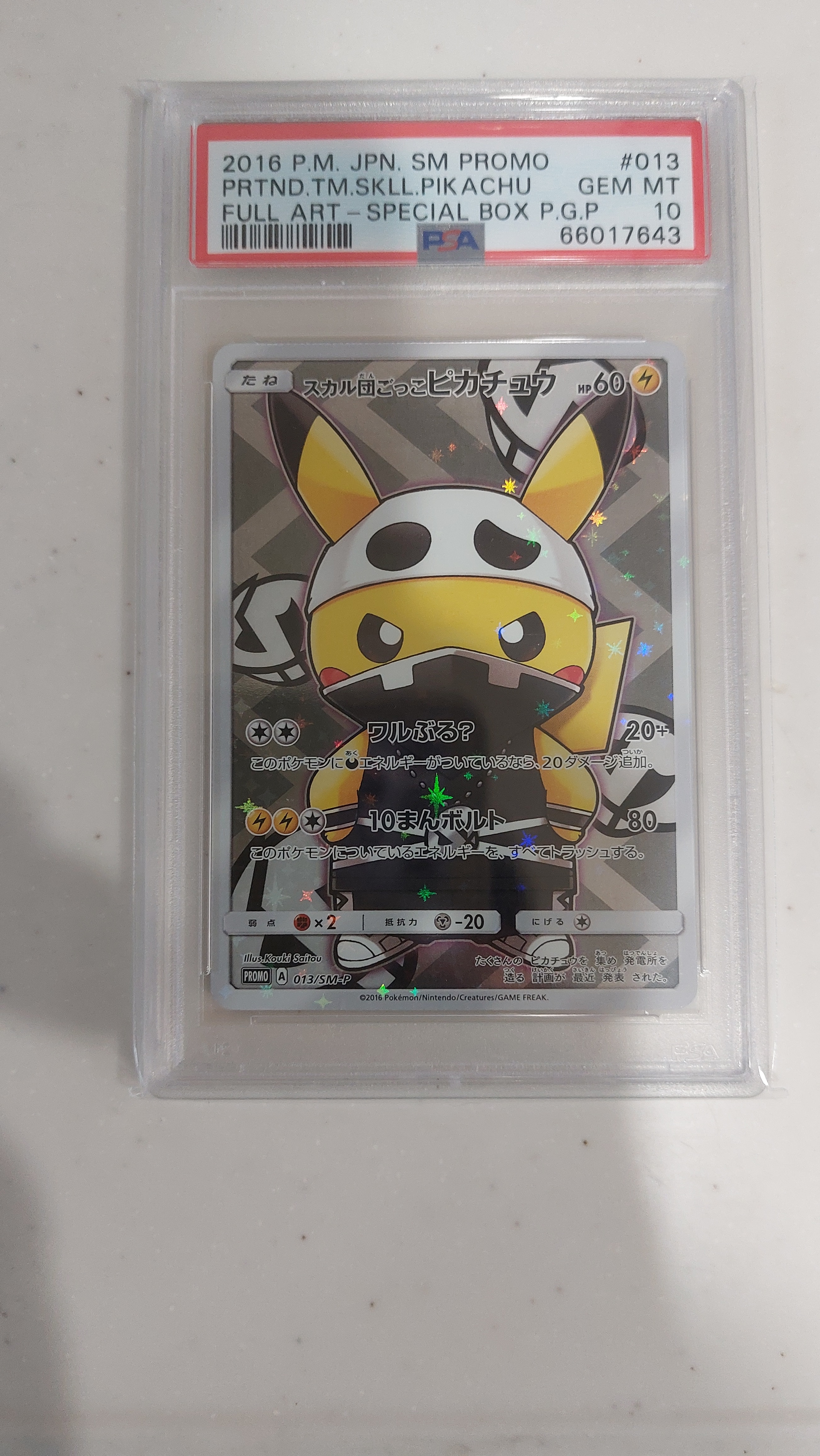 スカル団ごっこピカチュウ: プロモ[SM-P 013](スペシャルBOX「団員