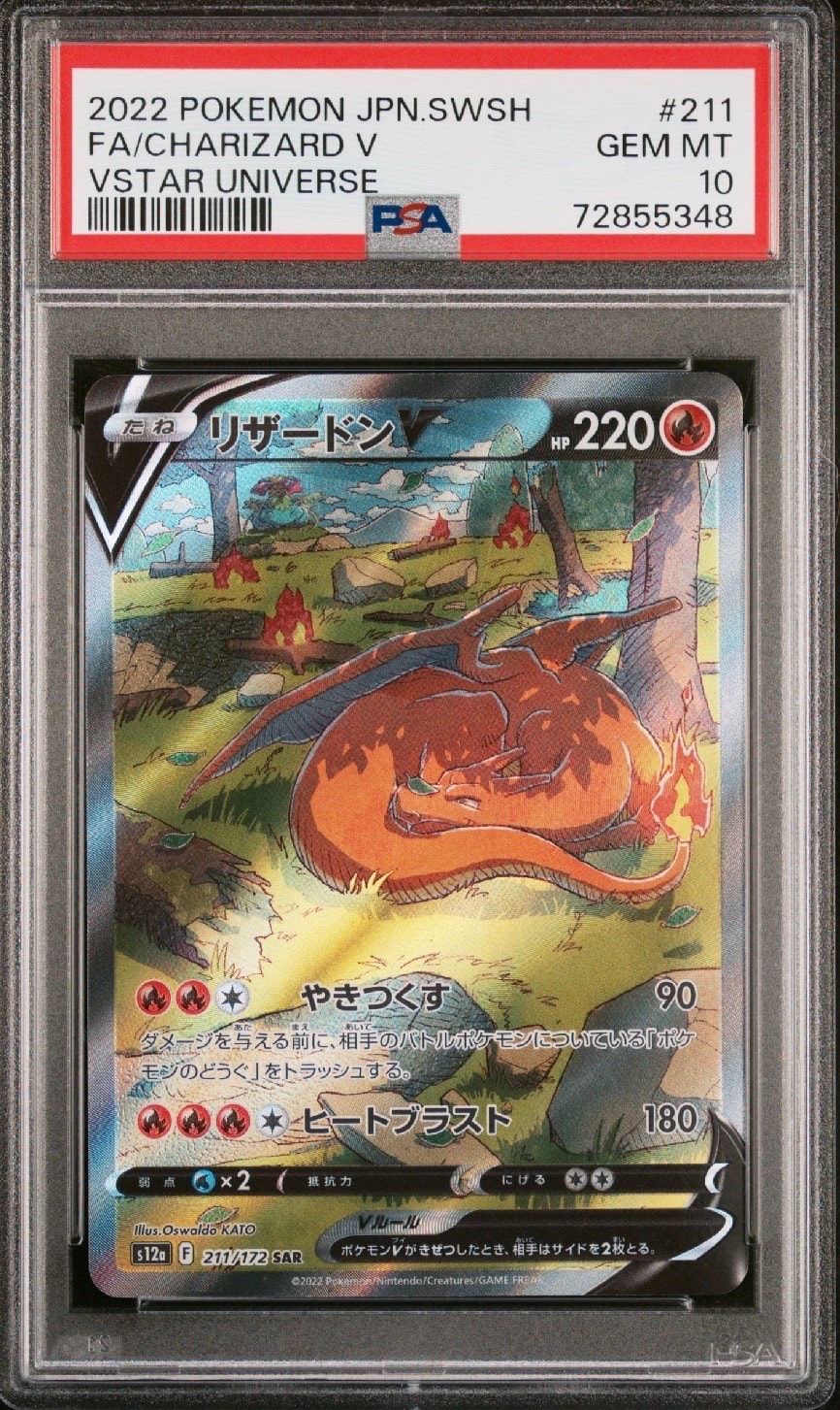 リザードンV SAR[s12a 211/172](ハイクラスパック「VSTARユニバース」)