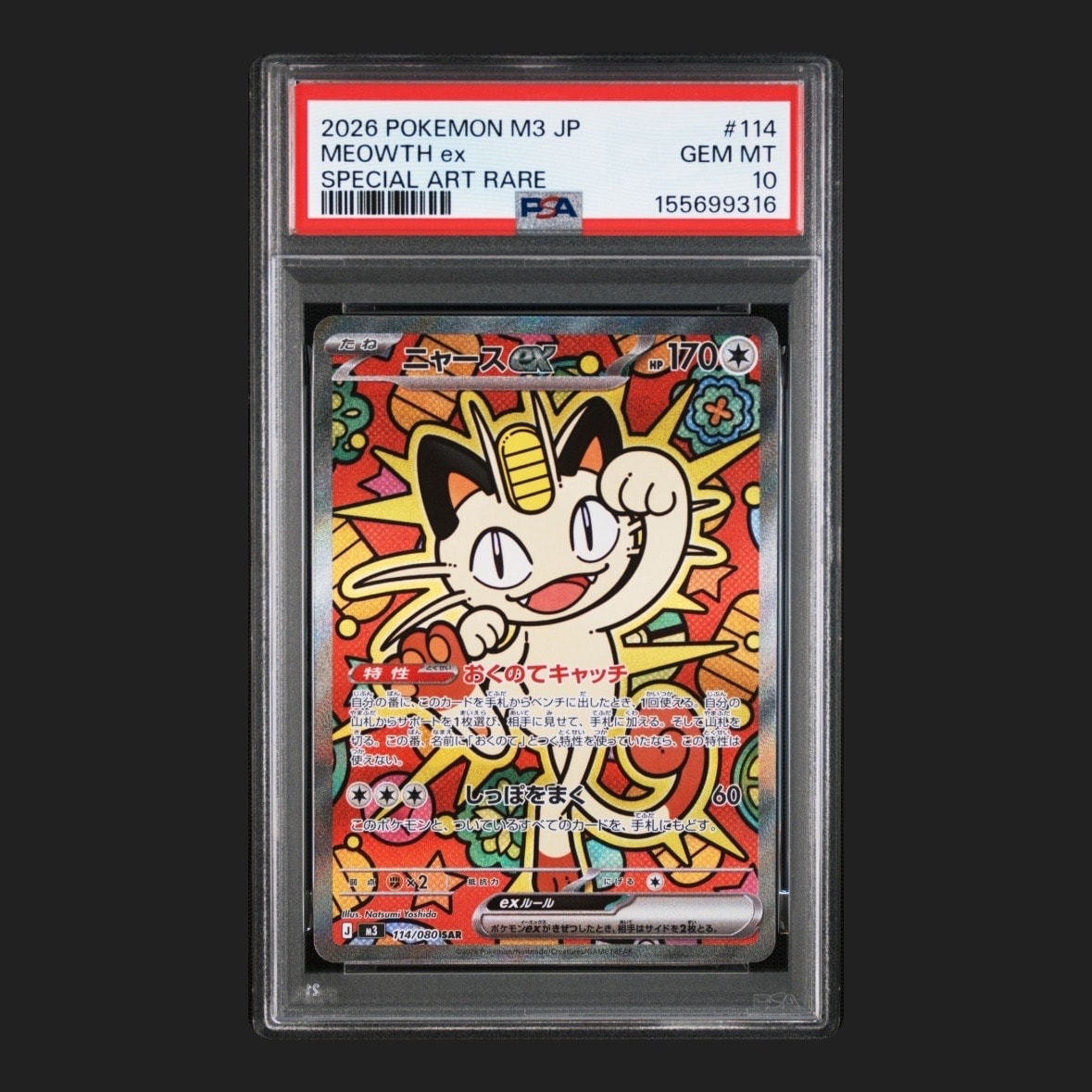 ニャースex SAR [M3 114/080](拡張パック「ムニキスゼロ」)