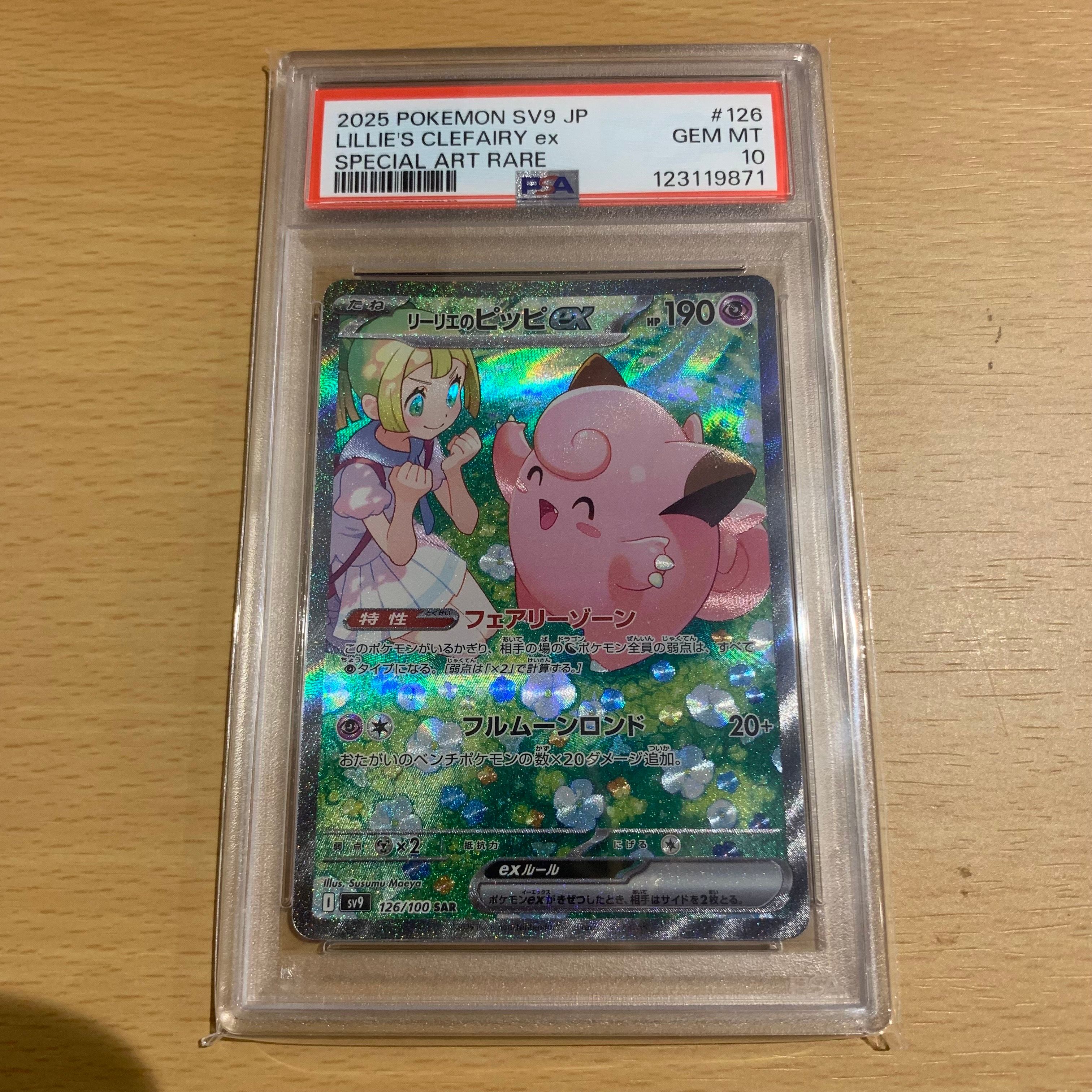 リーリエのピッピex SAR [SV9 126/100](拡張パック「バトルパートナーズ」)