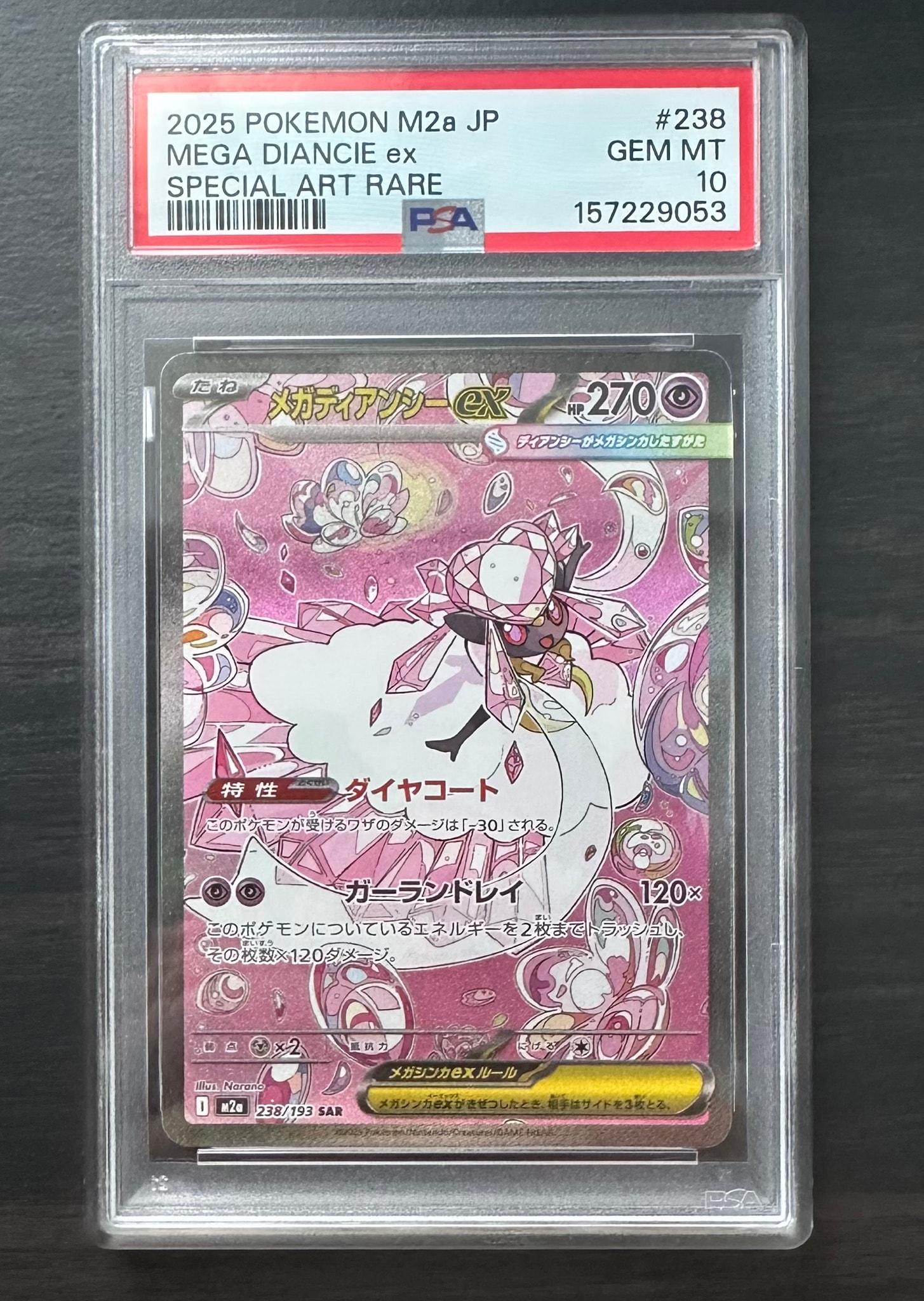 メガディアンシーex SAR [M2a 238/193](ハイクラスパック「MEGAドリームex」)