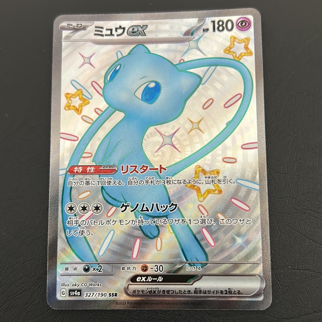 ミュウex SSR [SV4a 327/190](ハイクラスパック「シャイニートレジャーex」)
