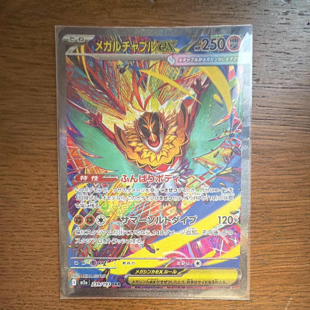 メガルチャブルex SAR [M2a 239/193](ハイクラスパック「MEGAドリームex」)