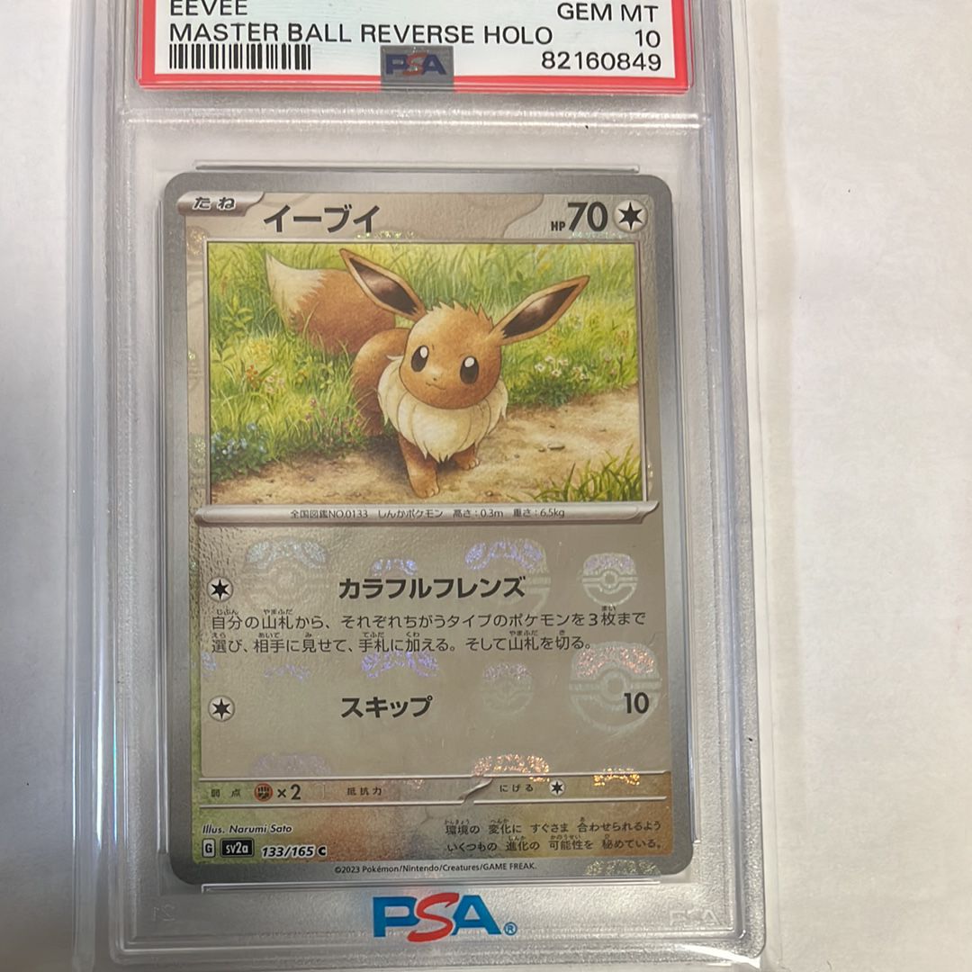 イーブイ C: マスターボールミラー[SV2a 133/165](強化拡張パック「ポケモンカード151」)