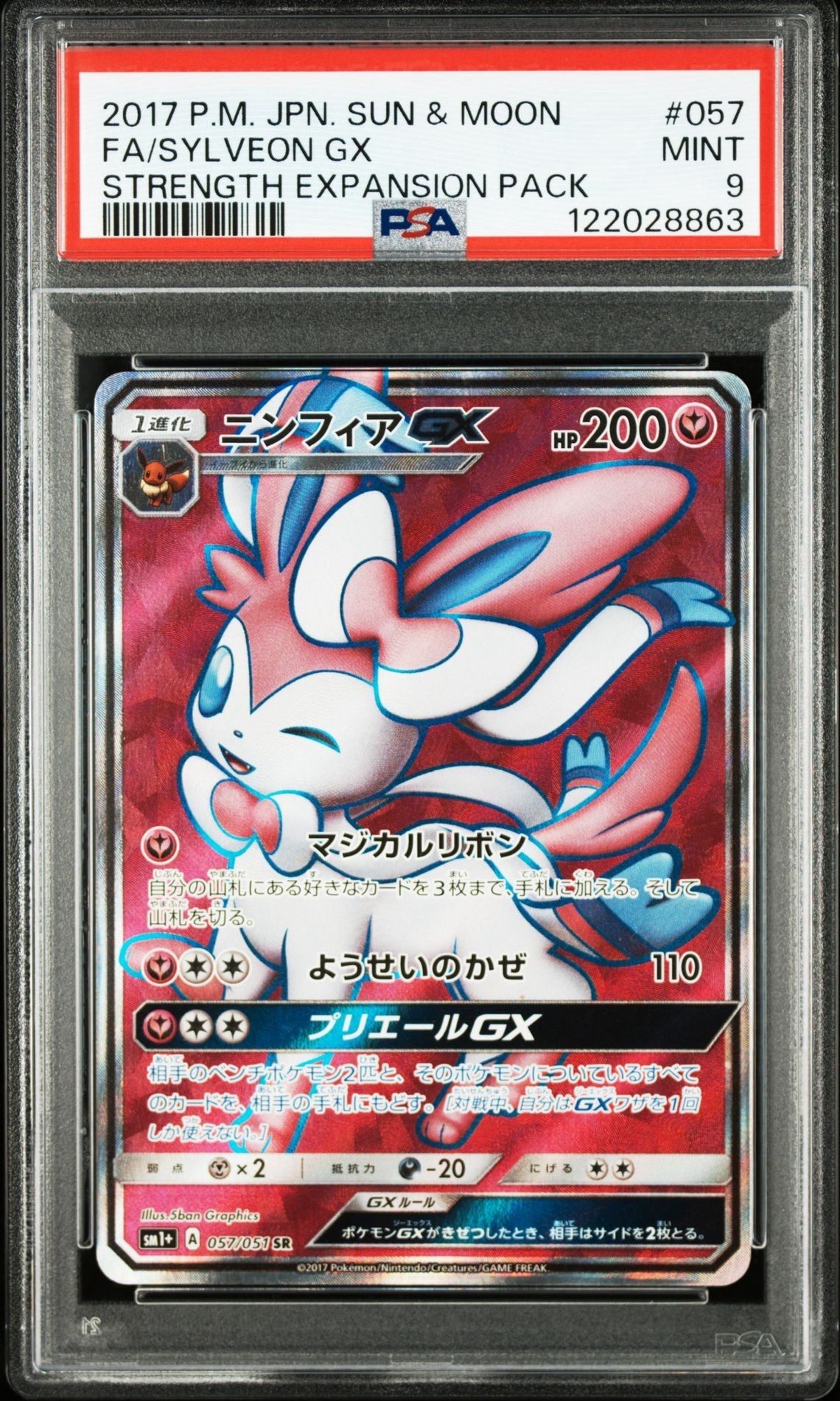 ニンフィアGX SR[SM1+ 057/051](強化拡張パック「サン&ムーン」)