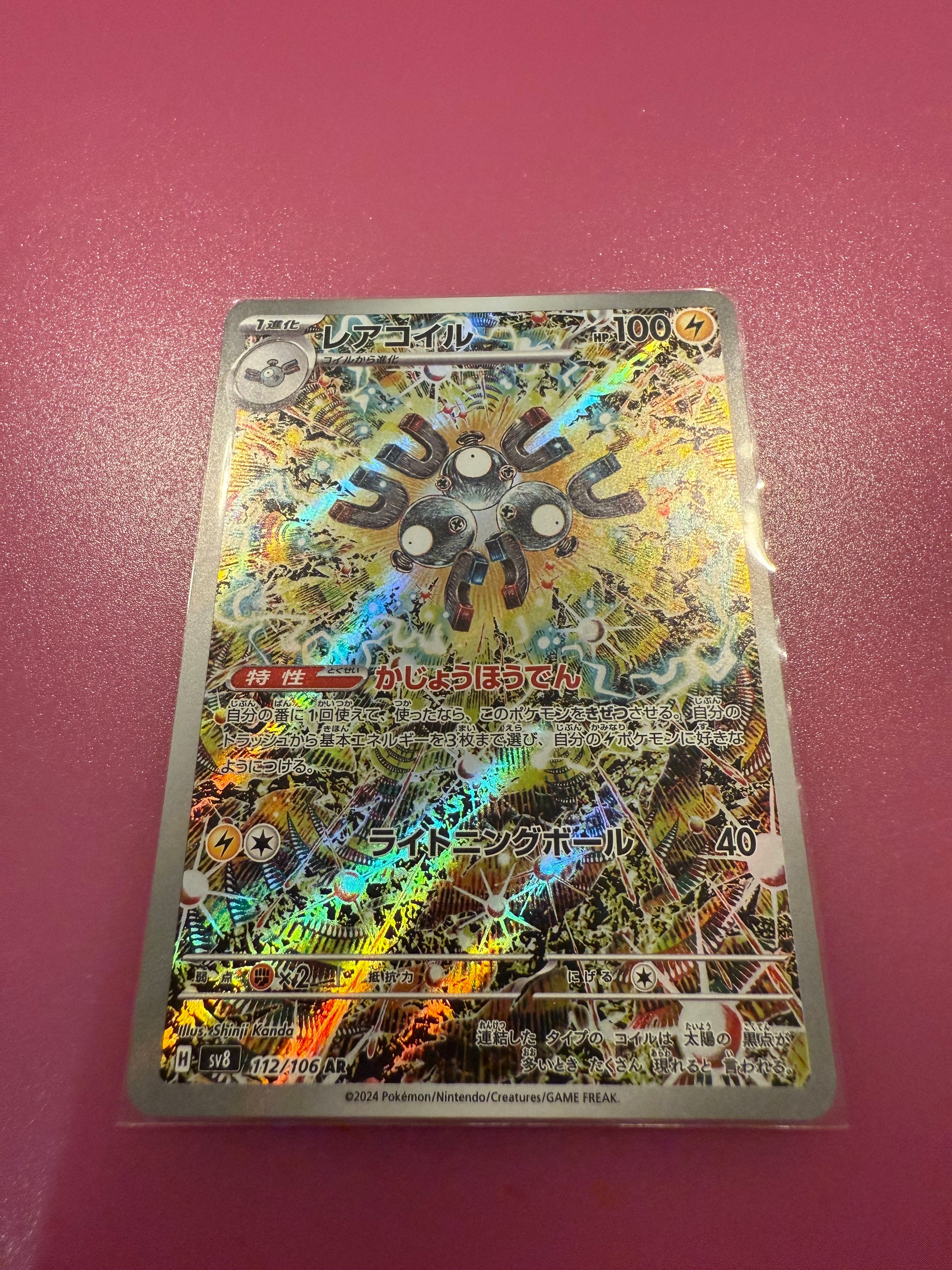 レアコイル AR [SV8 112/106](拡張パック「超電ブレイカー」)