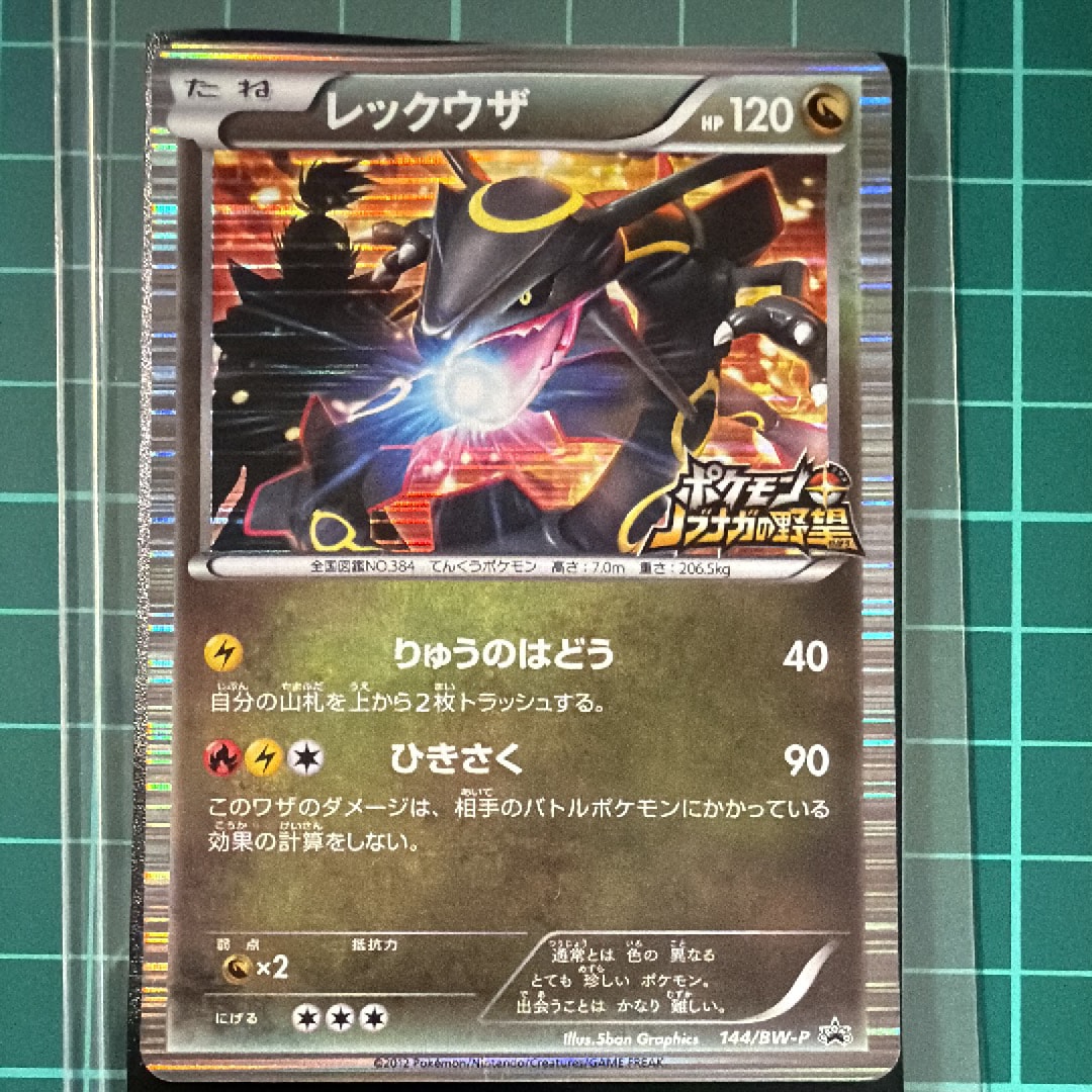 レックウザ P [BW-P 144/BW-P](プロモーションカード「ポケモン +