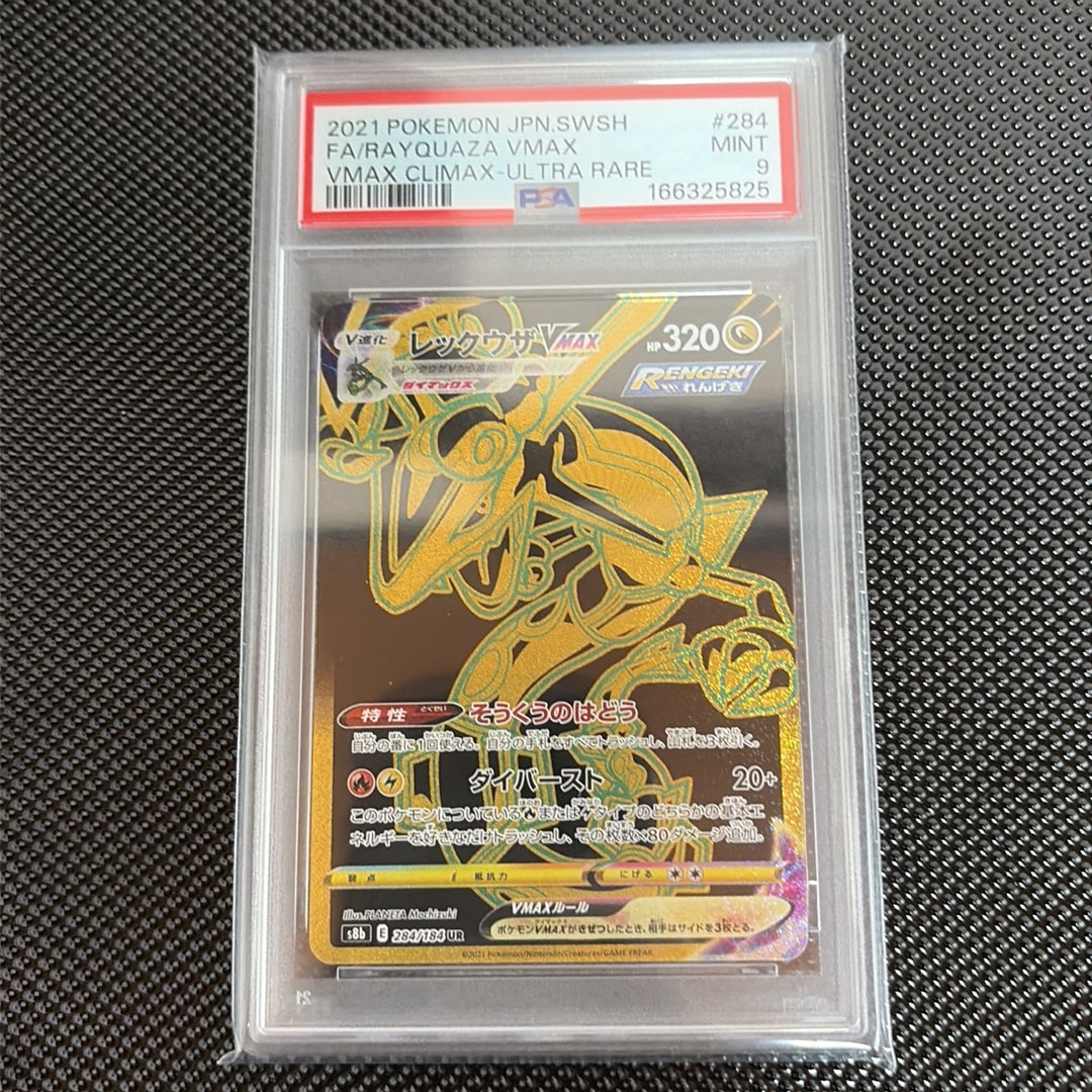 PSA9 レックウザVMAX UR 284/184 VMAX a779 PSA9】レックウザVMAX UR[S8b 284/184](ハイクラスパック「VMAX