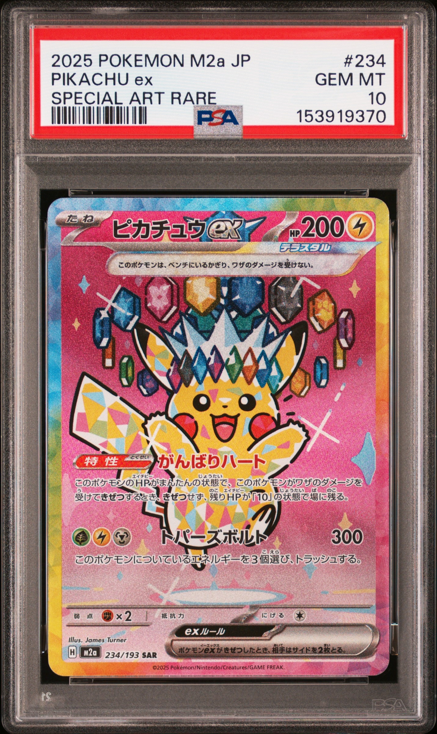 ピカチュウex SAR [M2a 234/193](ハイクラスパック「MEGAドリームex」)