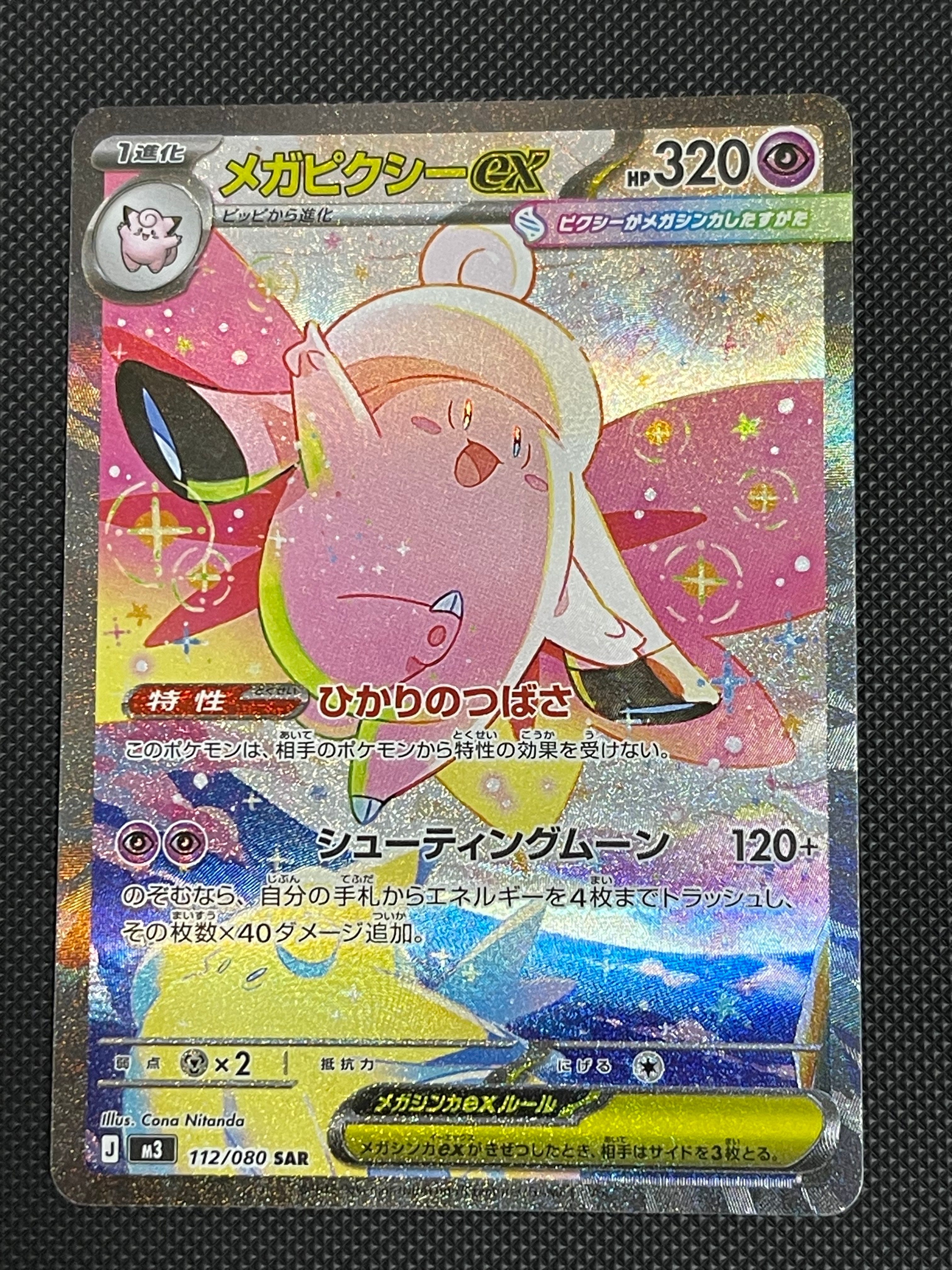 メガピクシーex SAR [M3 112/080](拡張パック「ムニキスゼロ」)