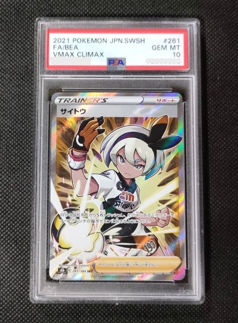 サイトウ SR[S8b 261/184](ハイクラスパック「VMAXクライマックス」)