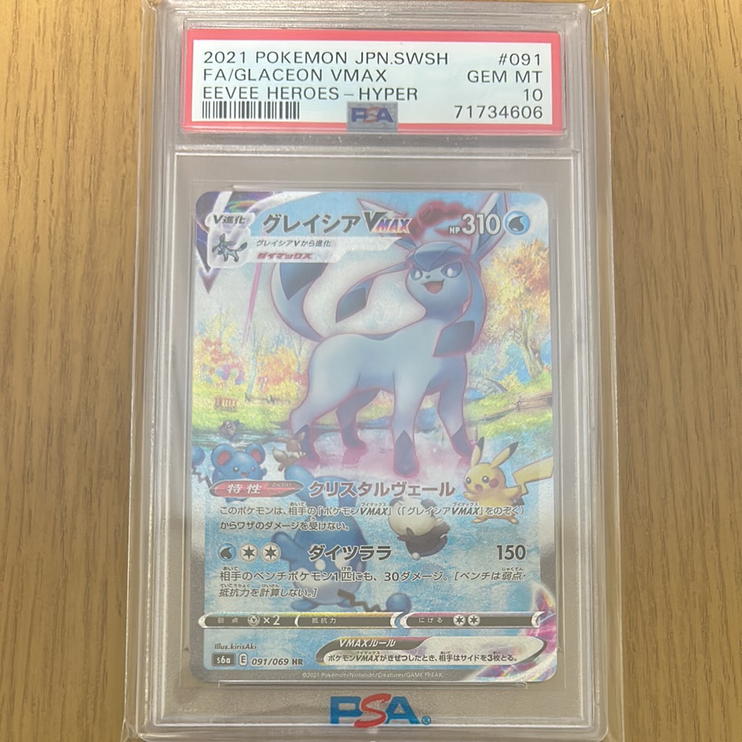 グレイシアVMAX HR: SA[S6a 091/069](強化拡張パック「イーブイヒーローズ」)