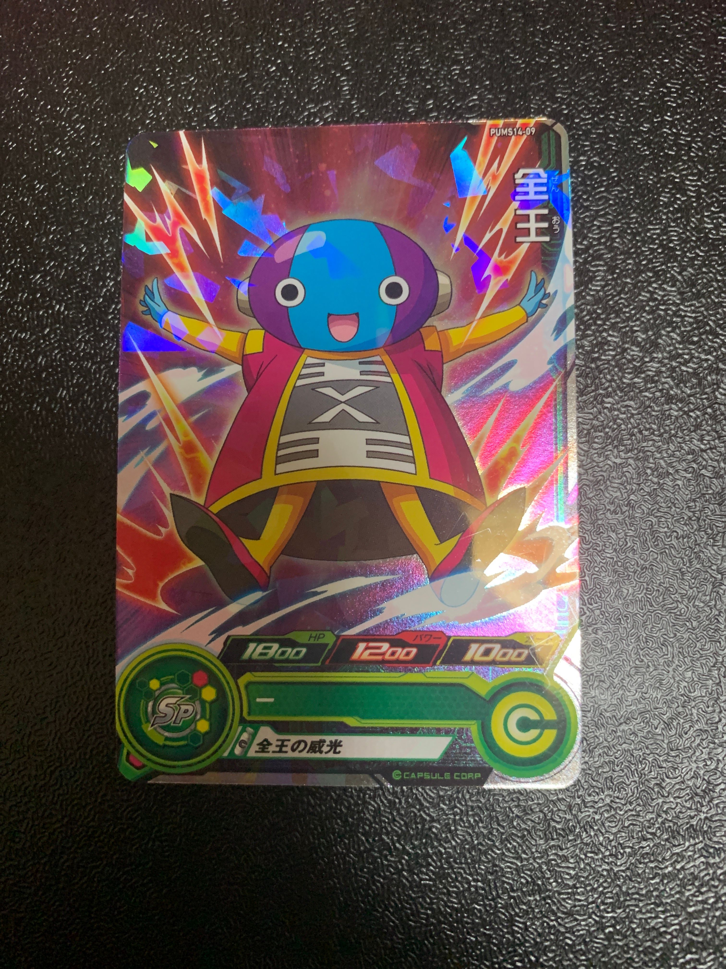 全王 - [PUMS14-09](スーパードラゴンボールヒーローズ 「エクストラブースターパック4」)