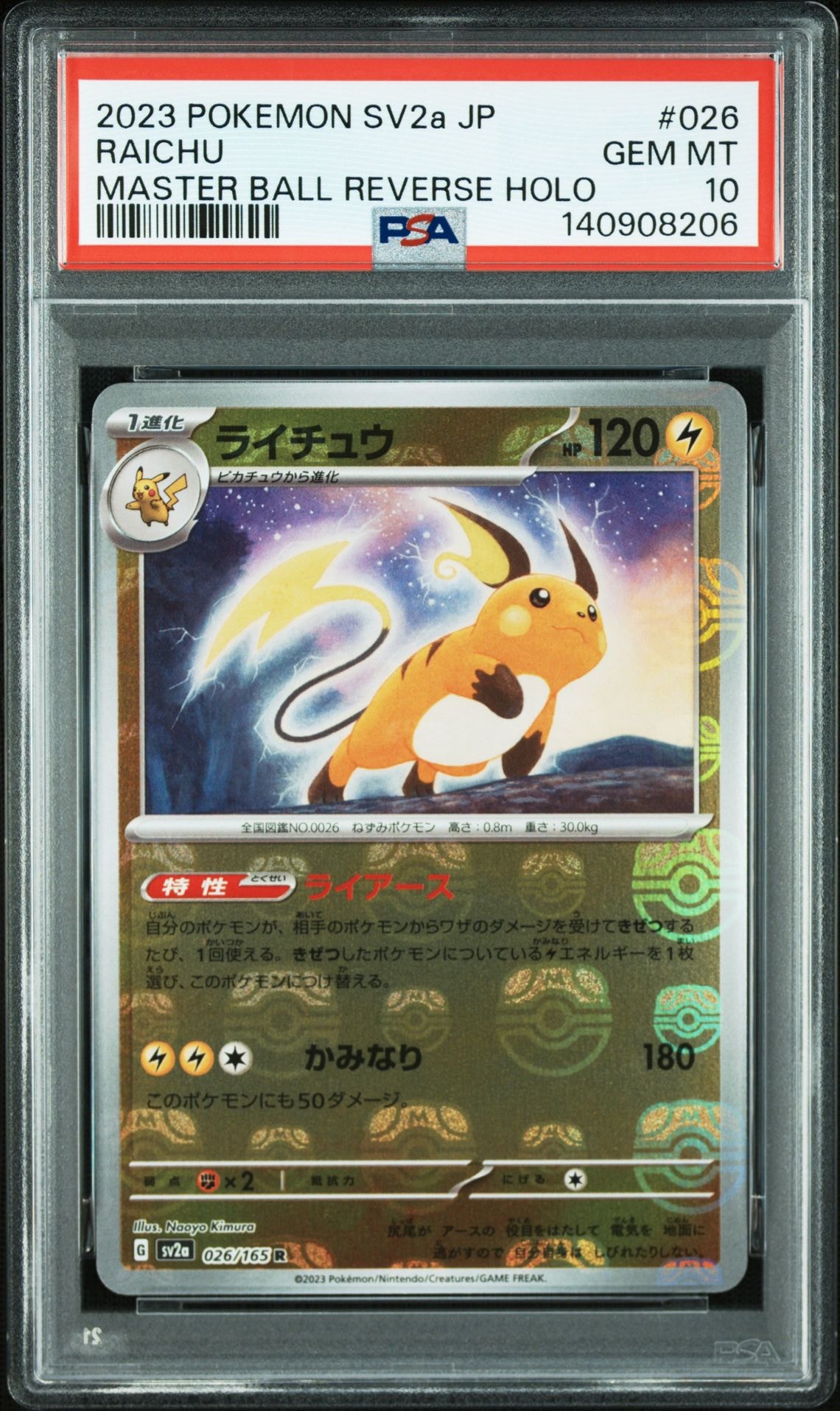ライチュウ R: マスターボールミラー[SV2a 026/165](強化拡張パック「ポケモンカード151」)