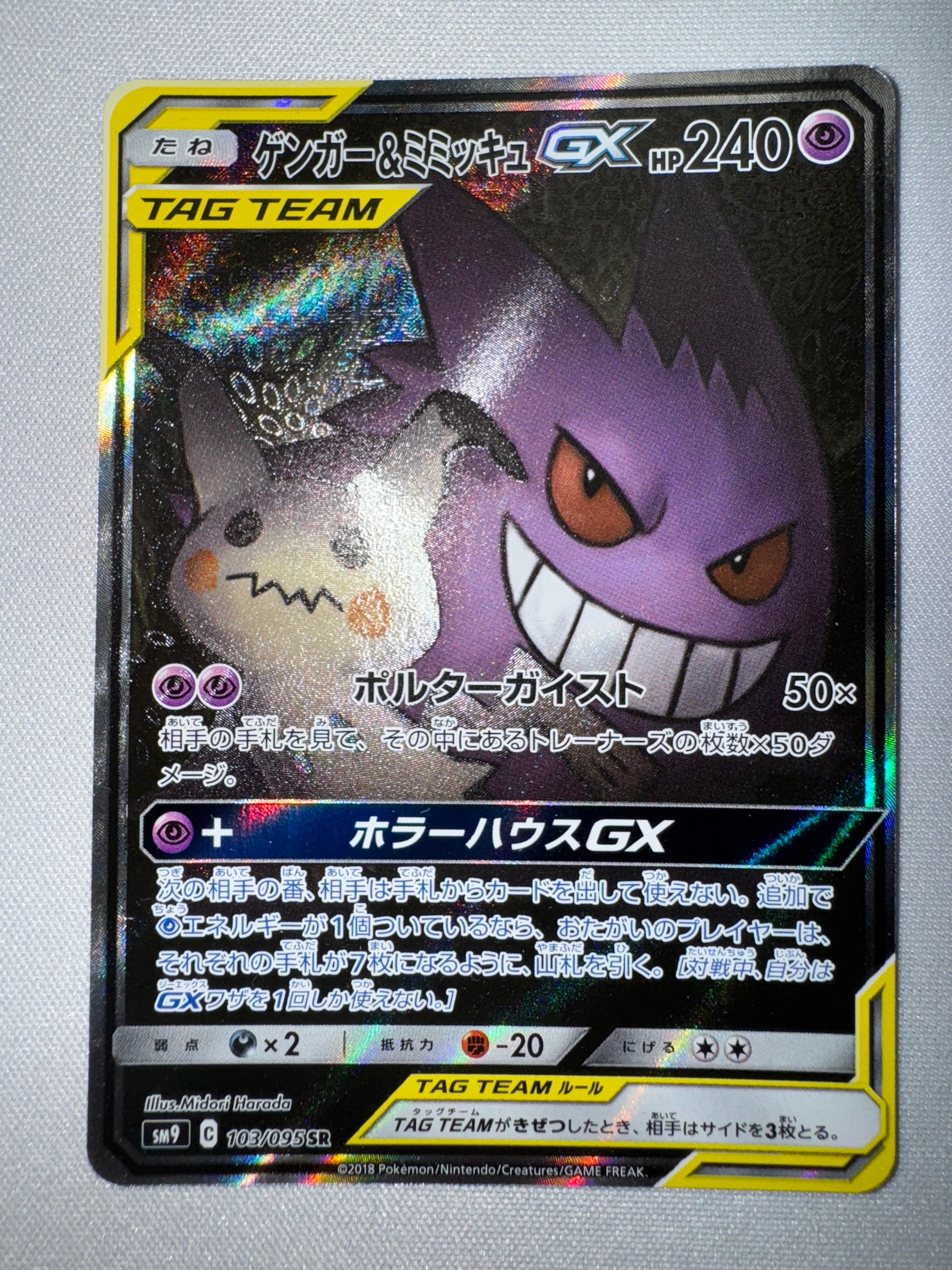 ゲンガー&ミミッキュGX SR: SA[SM9 103/095](拡張パック「タッグボルト」)