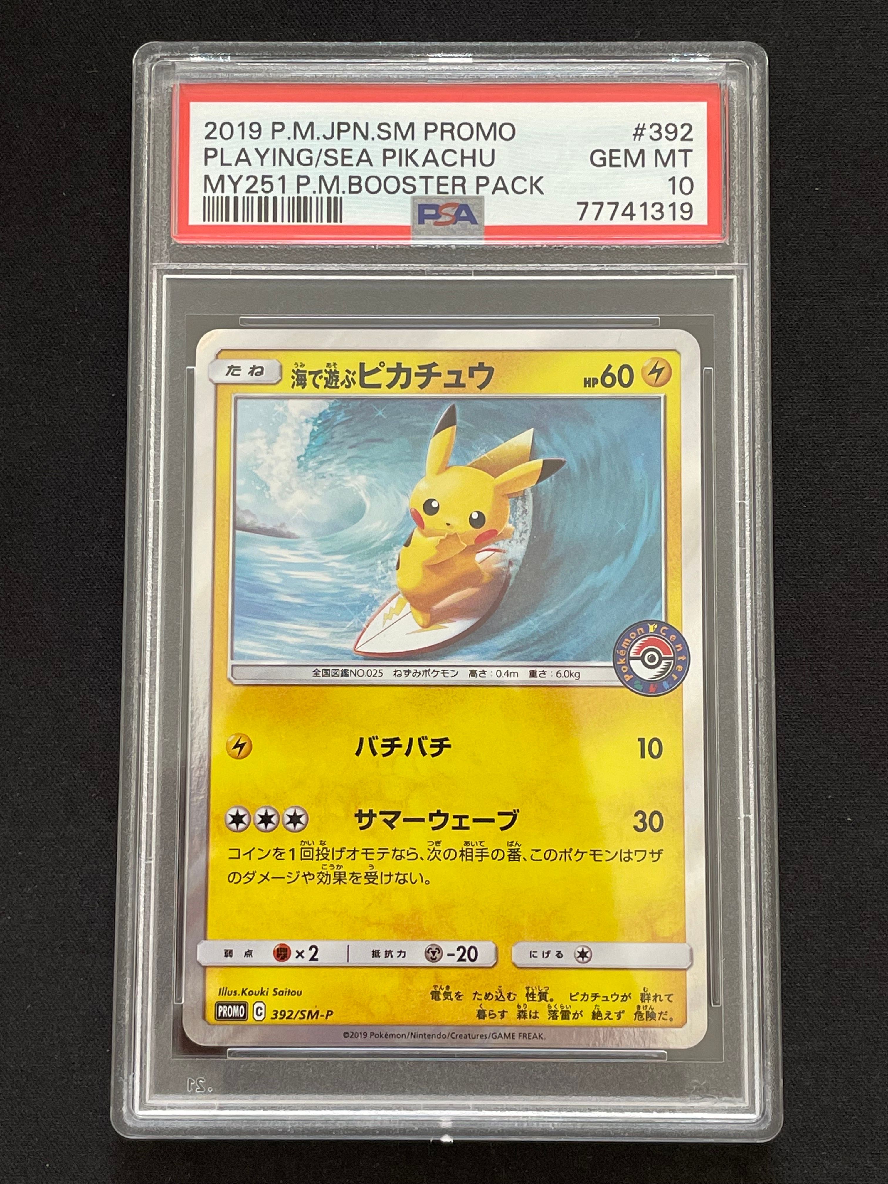 海で遊ぶピカチュウ: プロモ [SM-P 392](プロモーションカード「SM-P」)